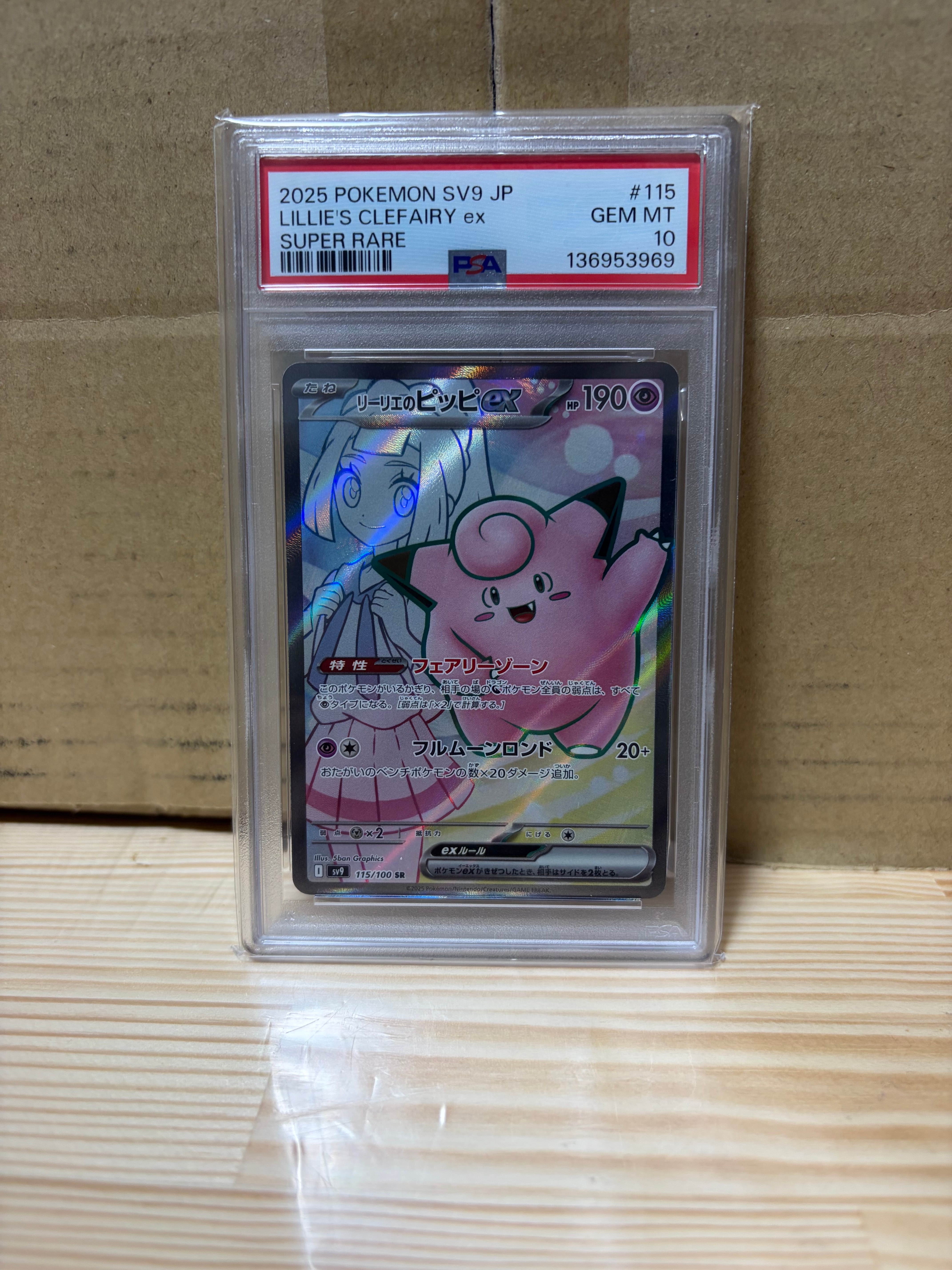 リーリエのピッピex SR [SV9 115/100](拡張パック「バトルパートナーズ」)