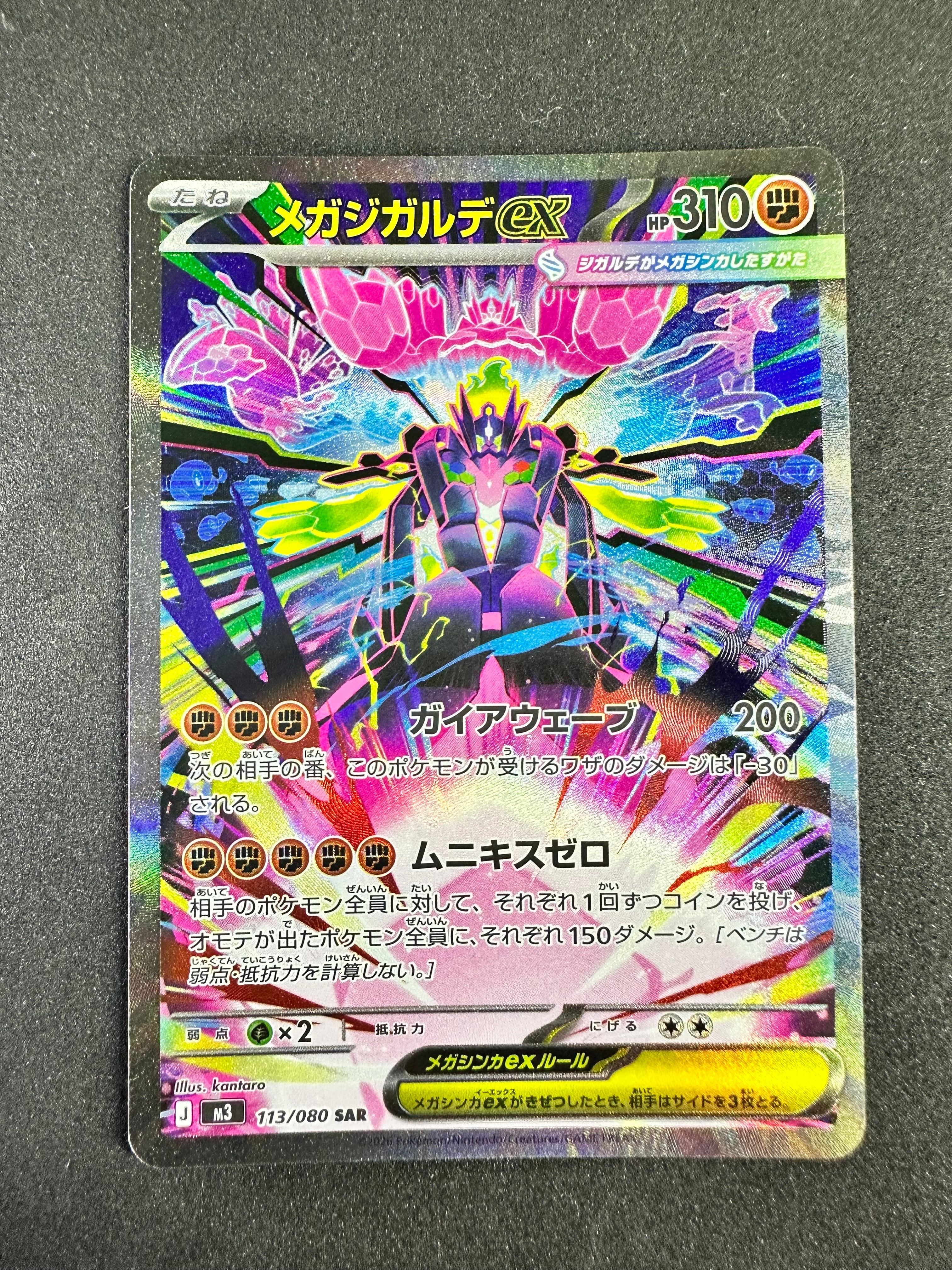 メガジガルデex SAR [M3 113/080](拡張パック「ムニキスゼロ」)