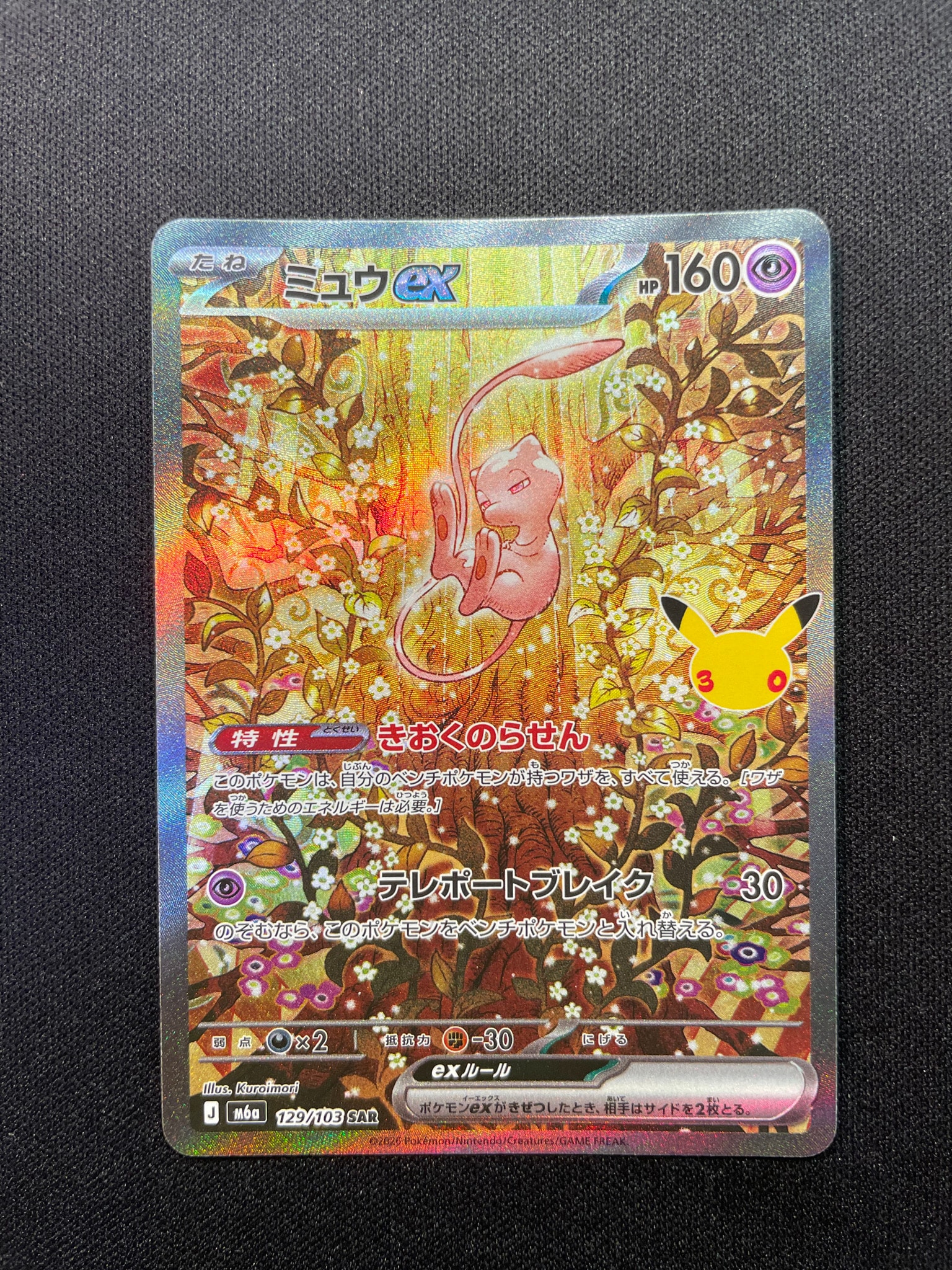ミュウex SAR [M6a 129/103](拡張パック「30th CELEBRATION」)