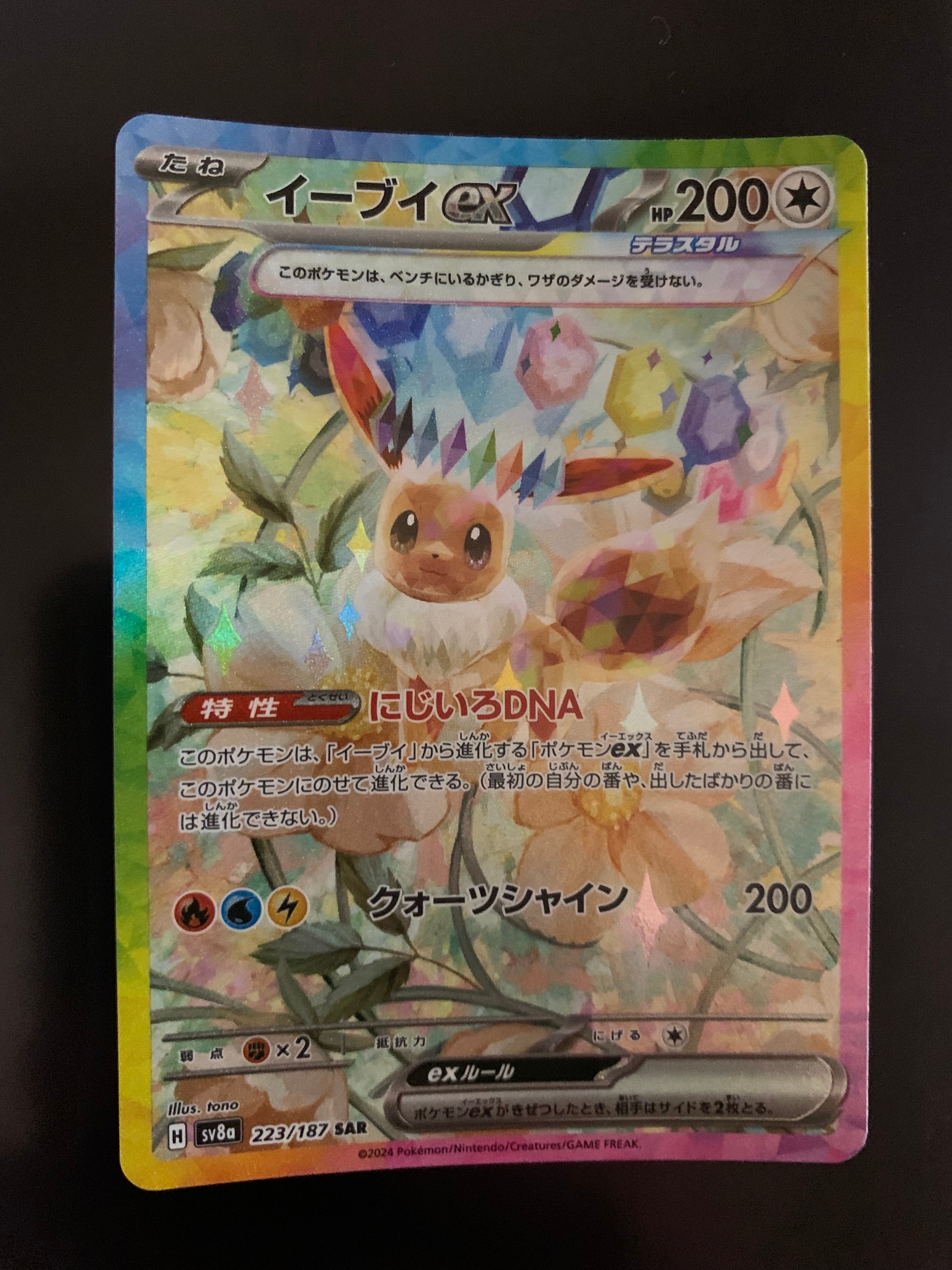 イーブイex SAR [SV8a 223/187](ハイクラスパック「テラスタルフェスex」)
