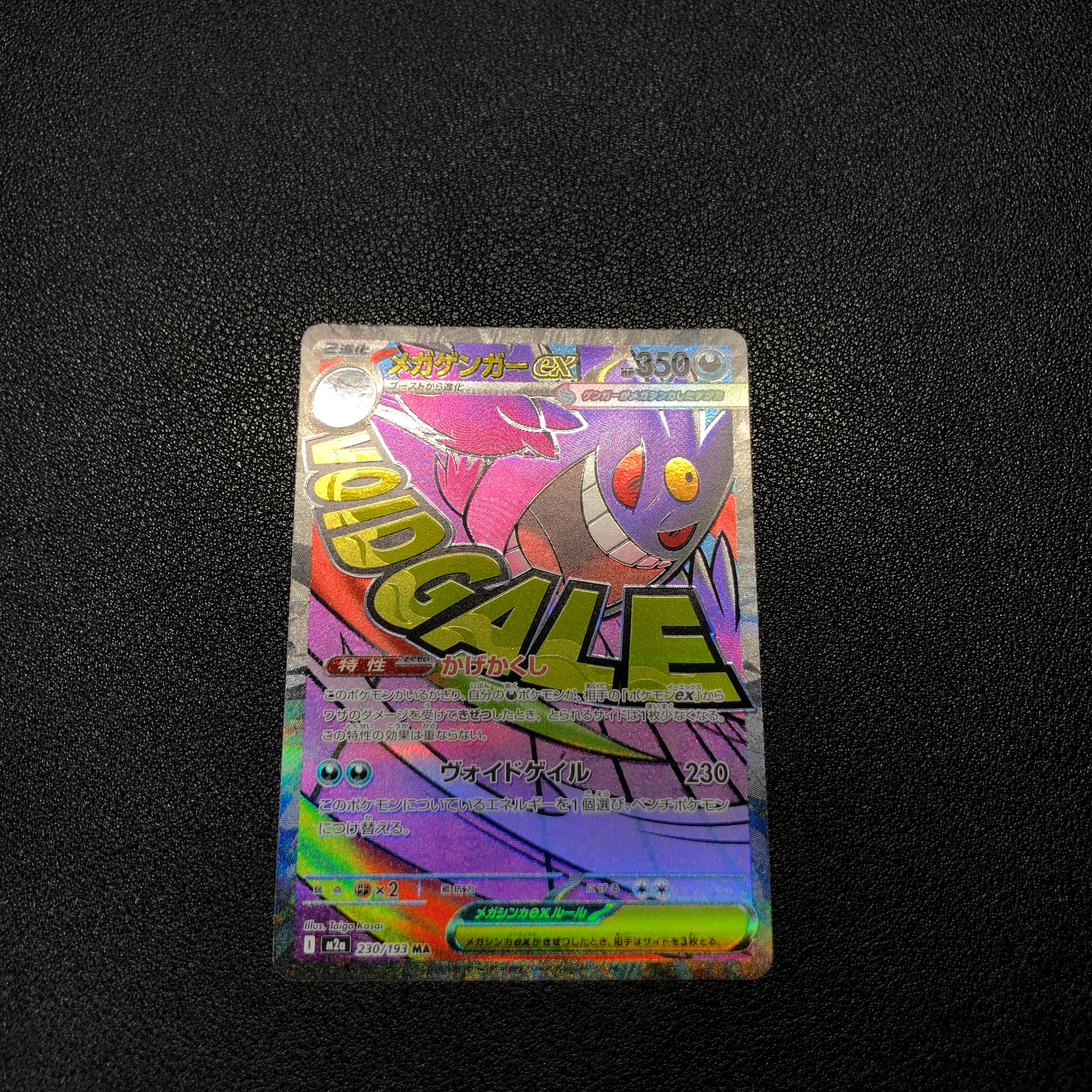 メガゲンガーex MA [M2a 230/193](ハイクラスパック「MEGAドリームex」)