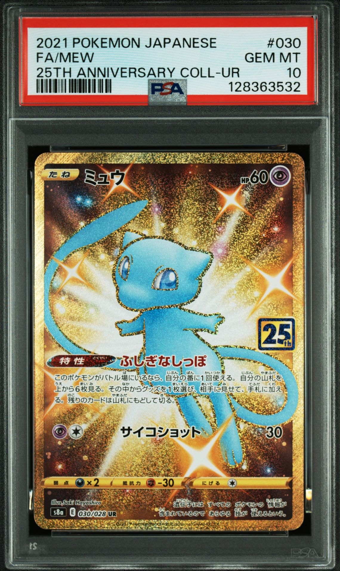 ミュウ ふしぎなしっぽ UR[S8a 030/028](拡張パック「25th ANNIVERSARY COLLECTION」)