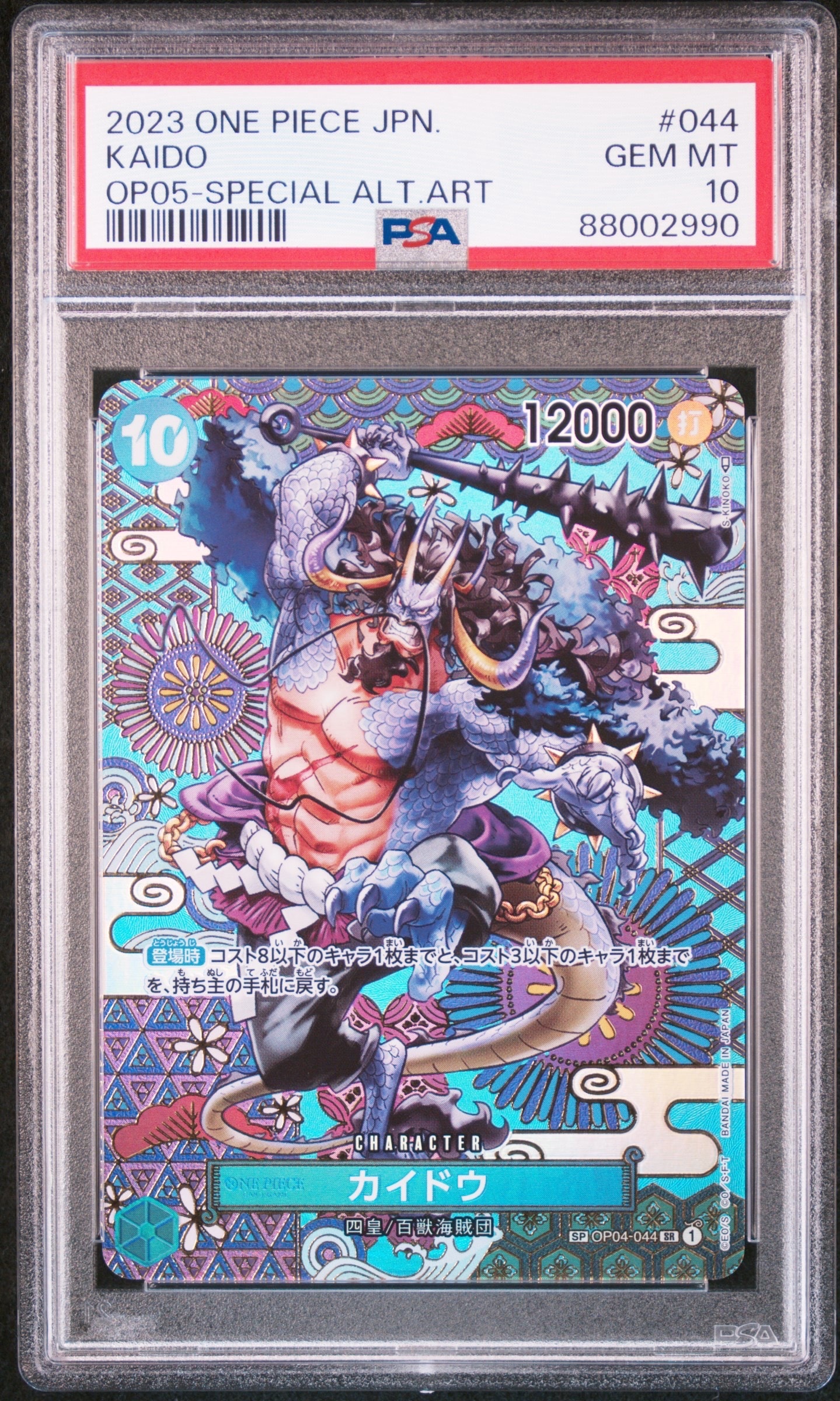 カイドウ SR-SPC [OP04-044] (ブースターパック 新時代の主役)