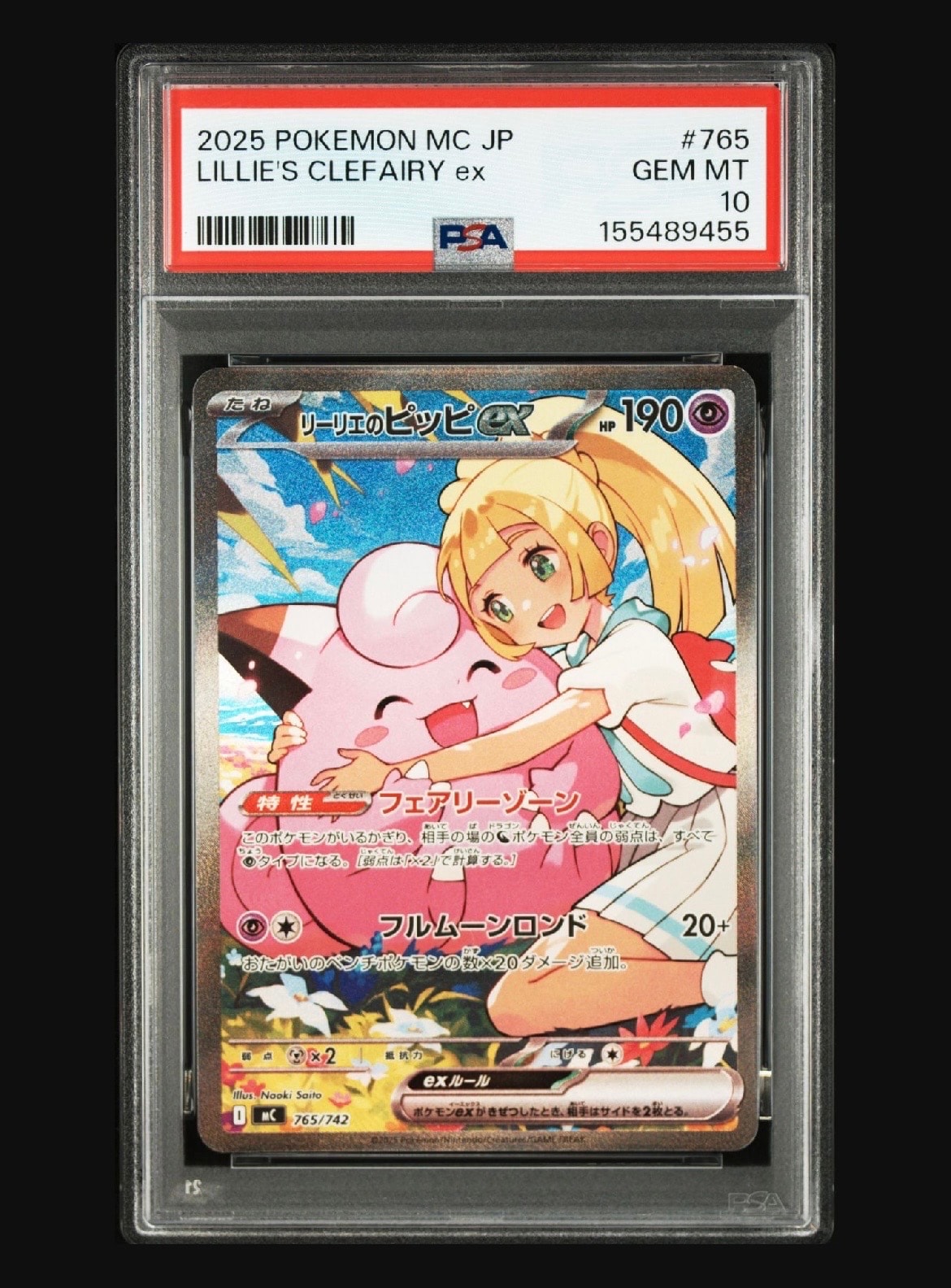 リーリエのピッピex SAR仕様 [MC 765/742](スタートデッキ100「バトルコレクション」)