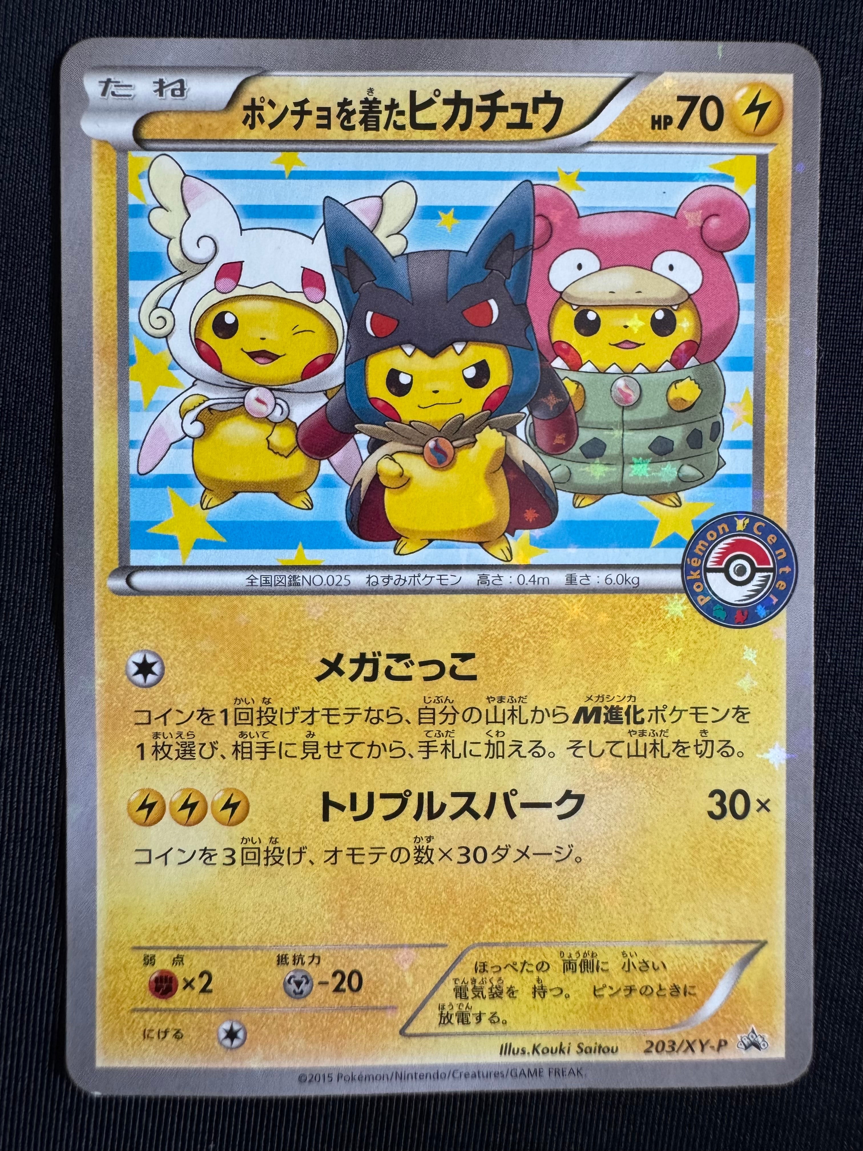 ポンチョを着たピカチュウ: プロモ (ポンチョピカチュウ) [XY-P 203/XY-P](プロモーションカード「XY-P」)