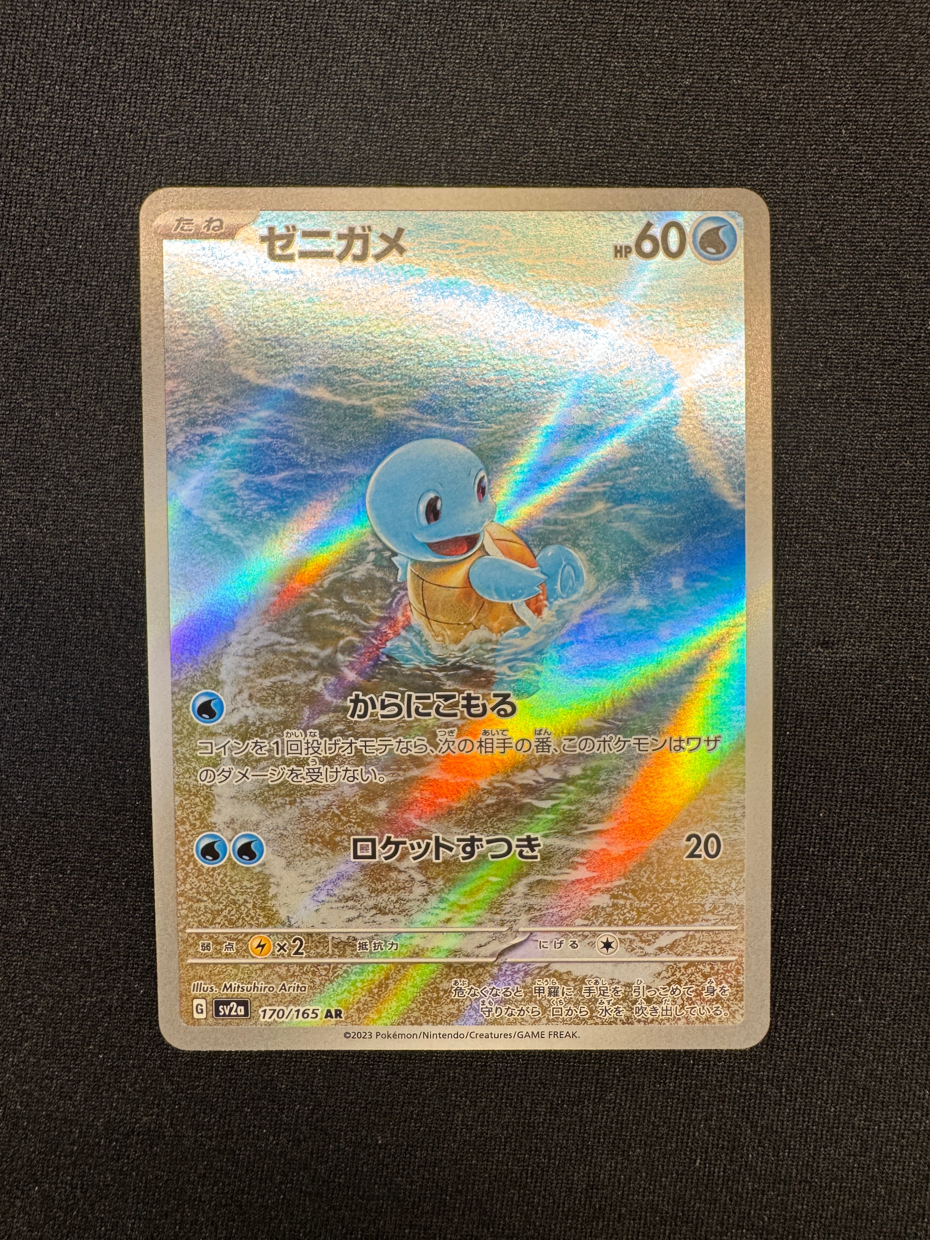 ゼニガメ AR[SV2a 170/165](強化拡張パック「ポケモンカード151」)
