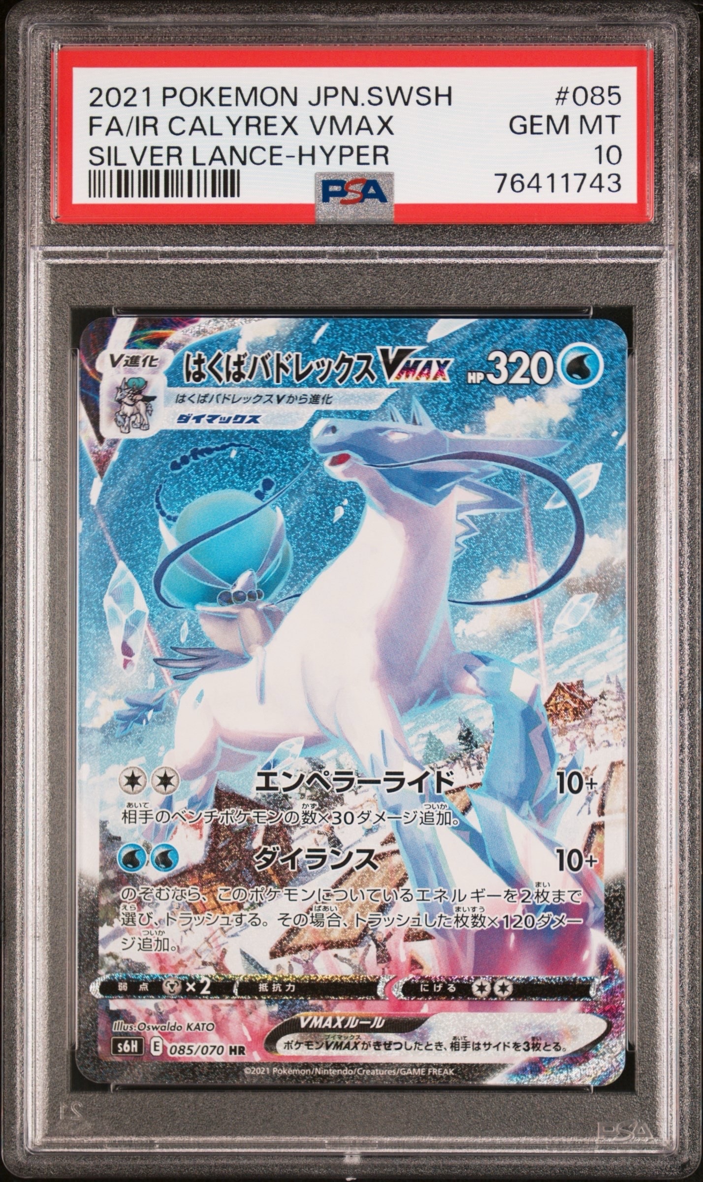 はくばバドレックスVMAX HR: SA[S6H 085/070](拡張パック「白銀のランス」)