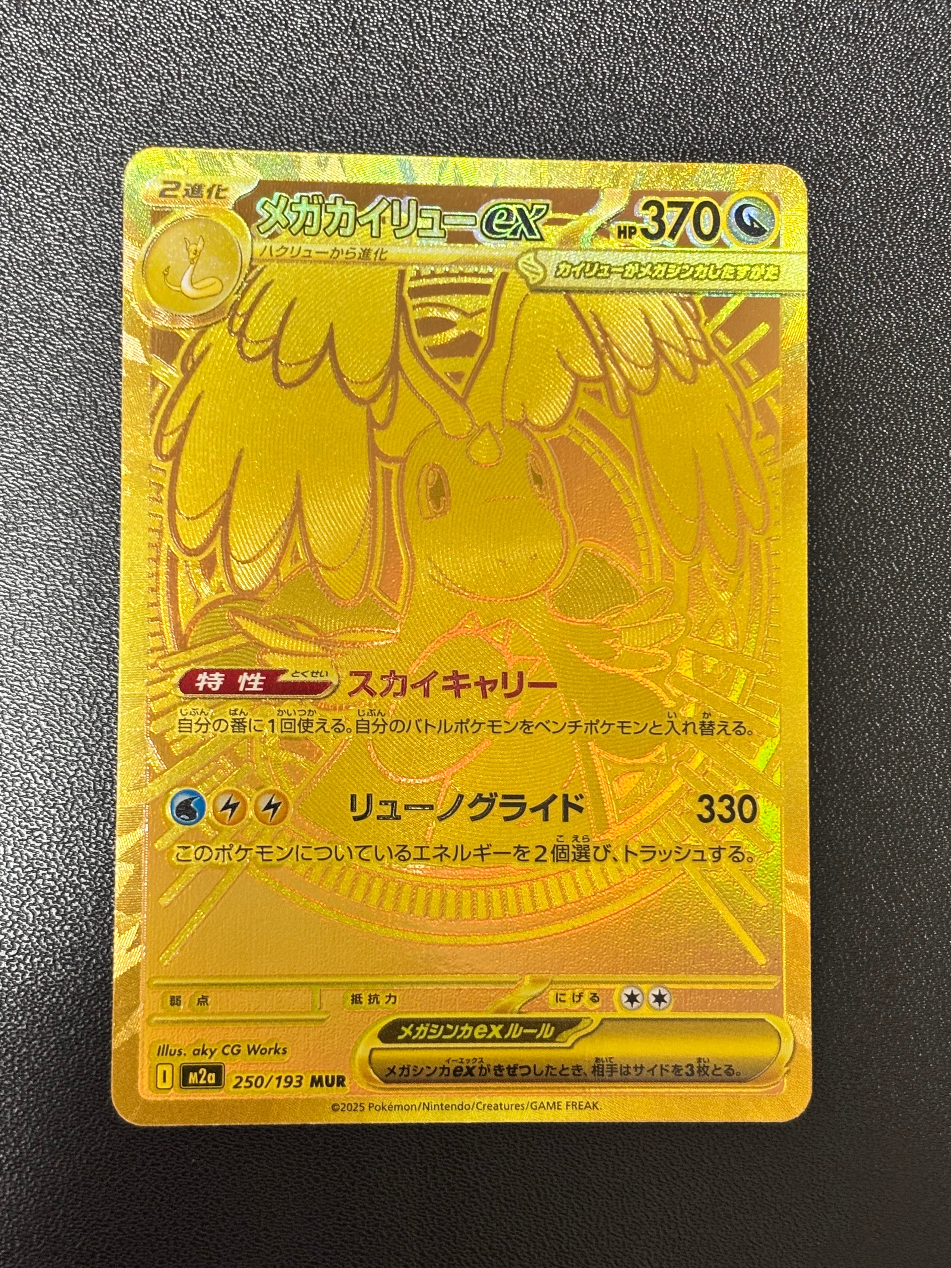 メガカイリューex MUR [M2a 250/193](ハイクラスパック「MEGAドリームex」)