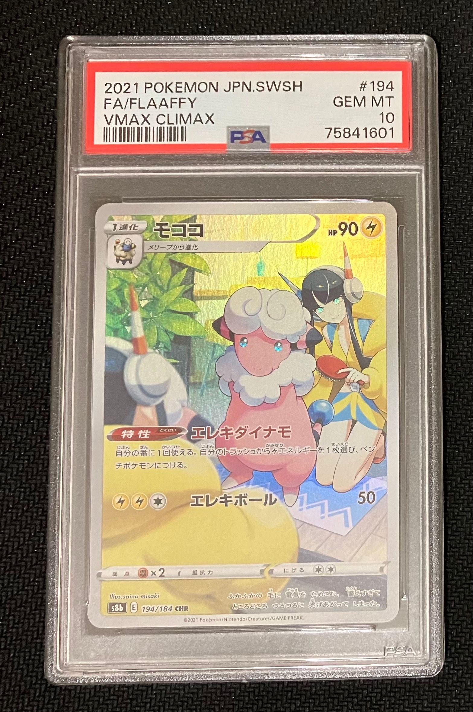 モココ CHR[s8b 194/184](ハイクラスパック「VMAXクライマックス」)