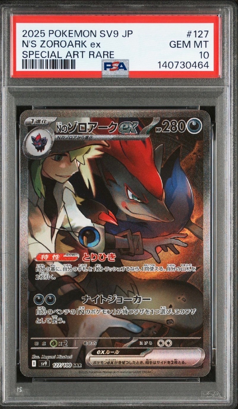 Nのゾロアークex SAR [SV9 127/100](拡張パック「バトルパートナーズ」)