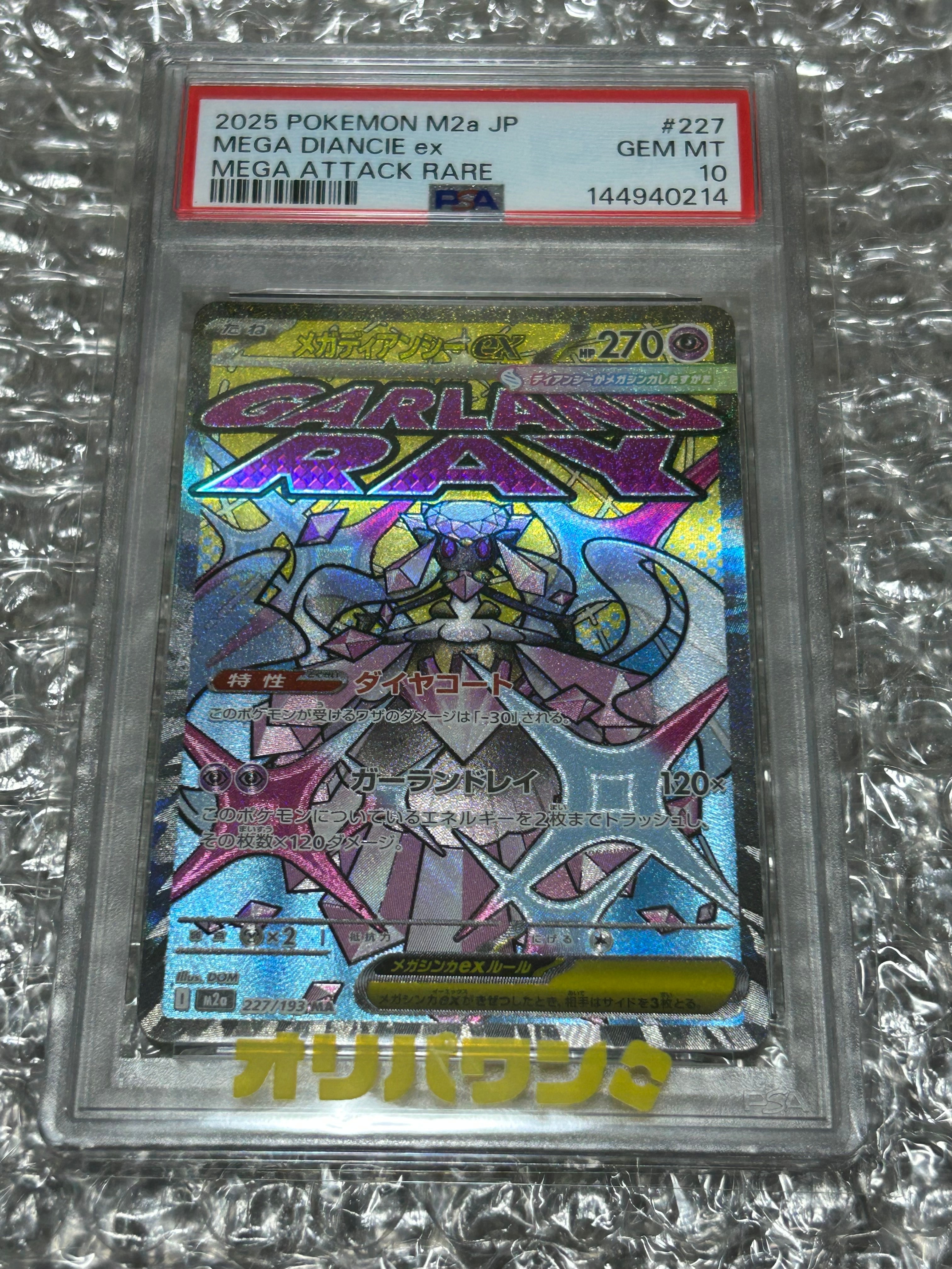 メガディアンシーex MA [M2a 227/193](ハイクラスパック「MEGAドリーム