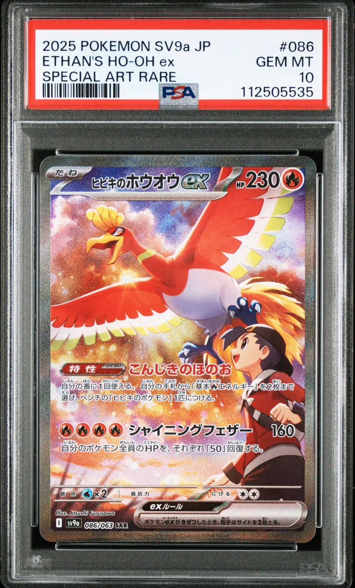ヒビキのホウオウex SAR [SV9a 086/063](強化拡張パック「熱風のアリーナ」)