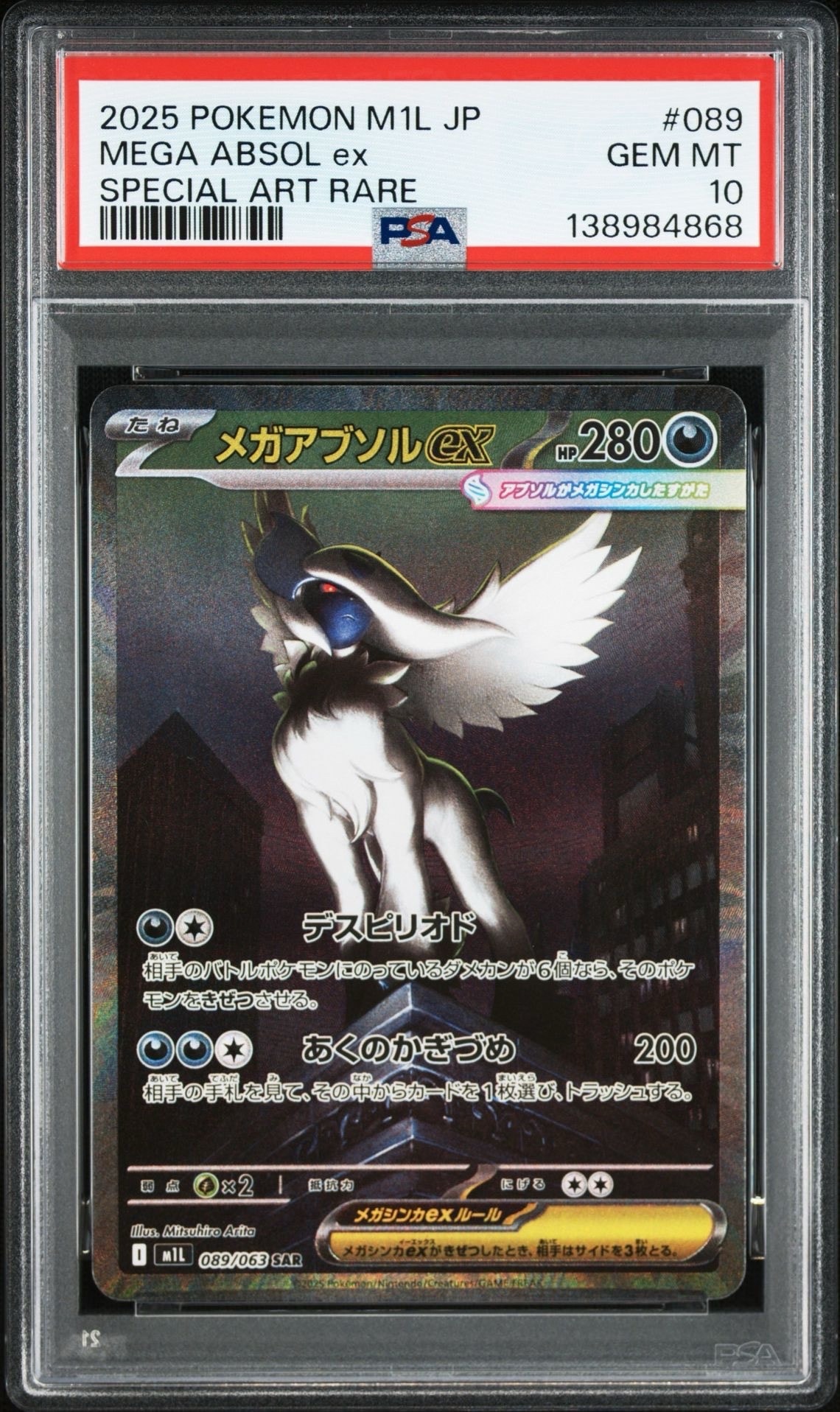 メガアブソルex SAR [M1L 089/063](拡張パック「メガブレイブ」)