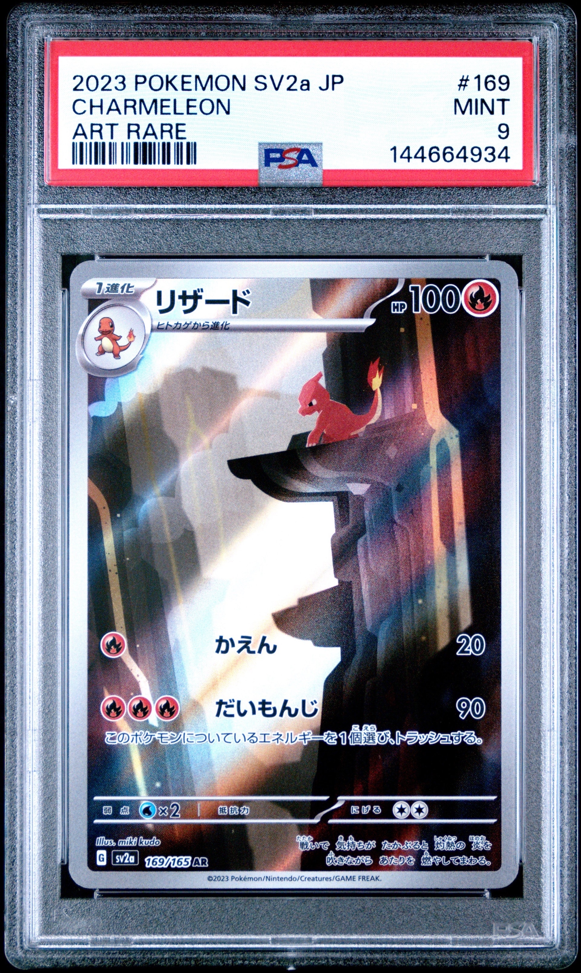 リザード AR[SV2a 169/165](強化拡張パック「ポケモンカード151」)の