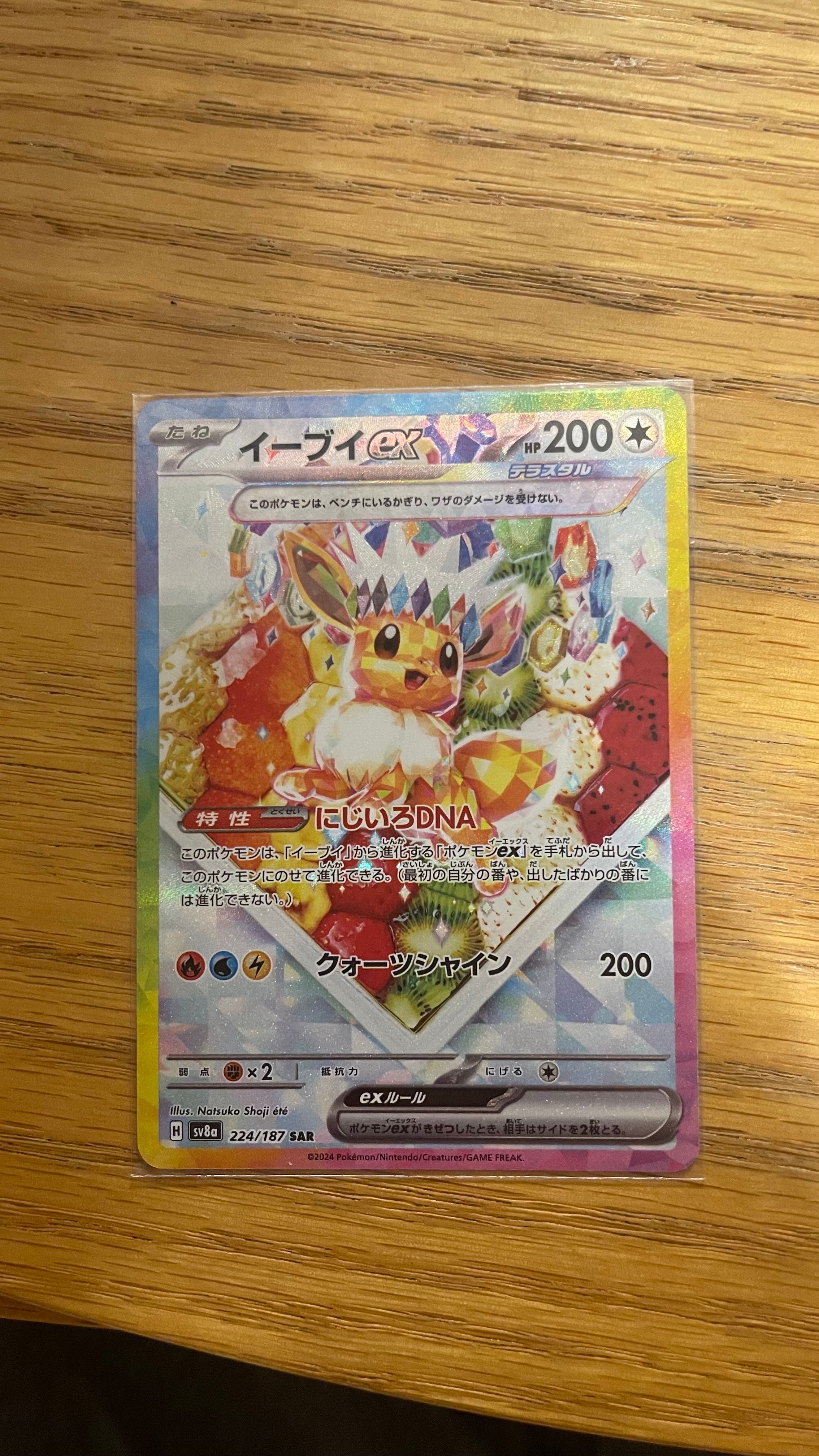 イーブイex SAR [SV8a 224/187](ハイクラスパック「テラスタルフェスex」)