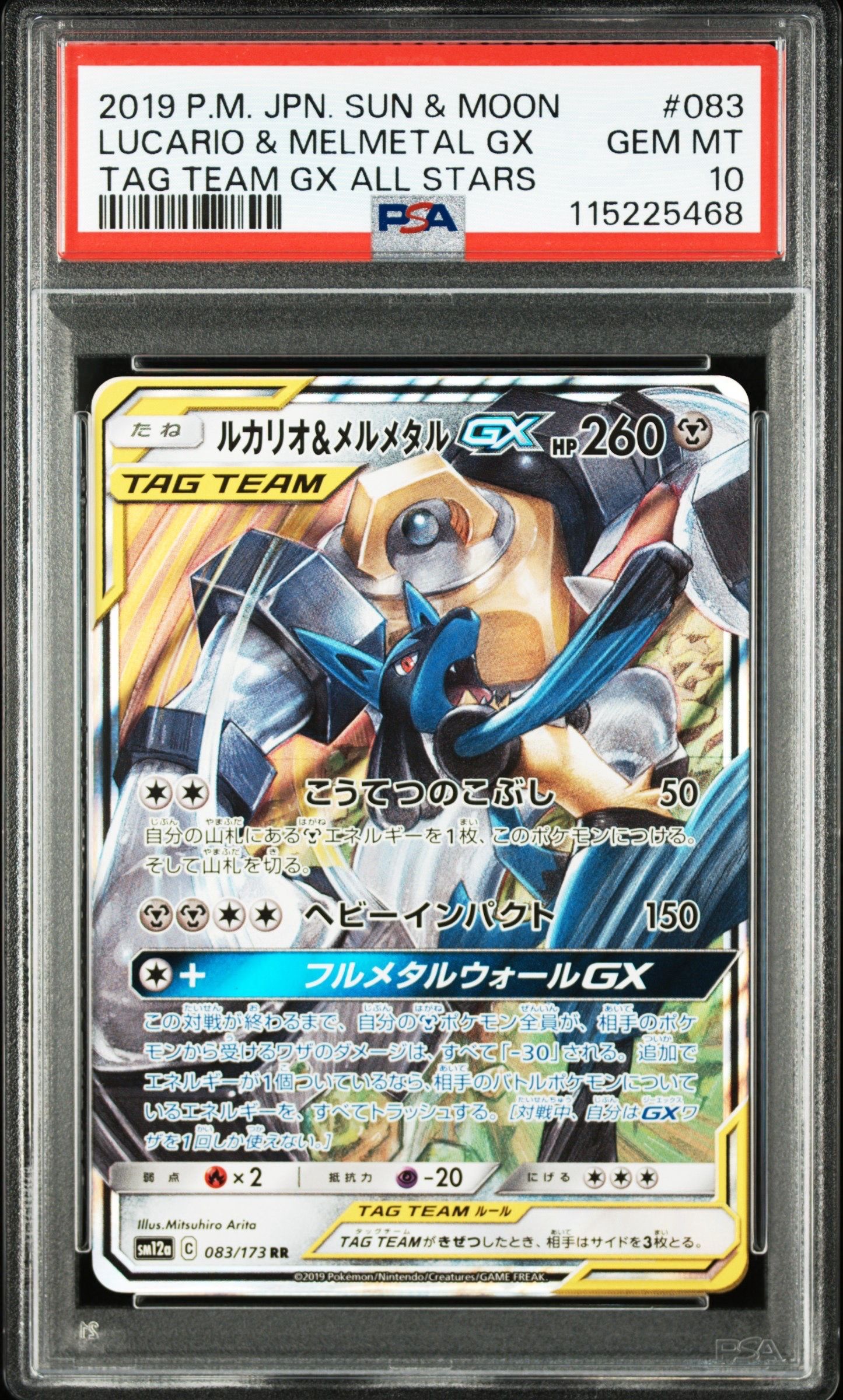 ルカリオ&メルメタルGX RR [SM12a 083/173](ハイクラスパック「TAG TEAM GX タッグオールスターズ」)