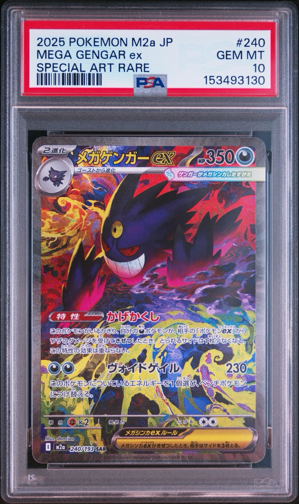 メガゲンガーex SAR [M2a 240/193](ハイクラスパック「MEGAドリームex