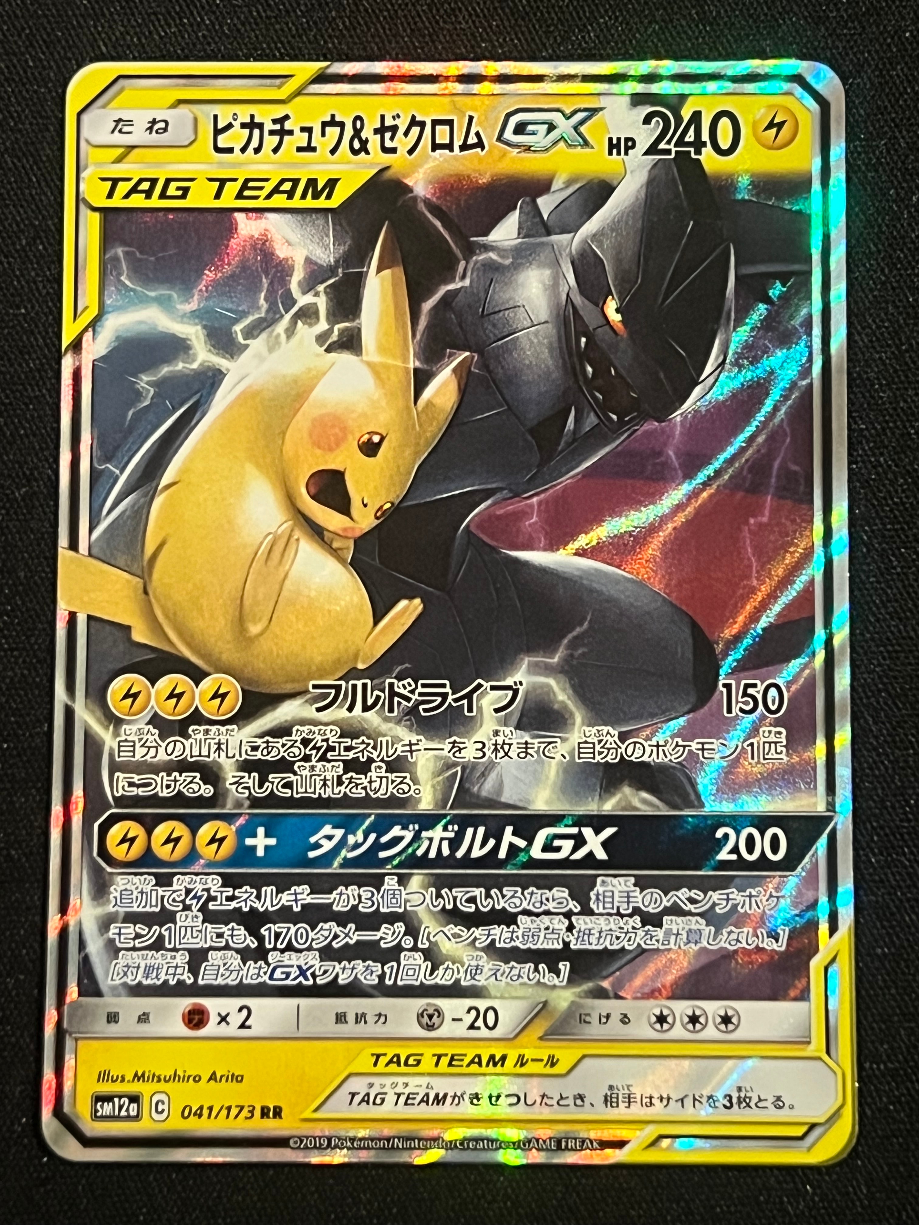 PSA10】ピカチュウ&ゼクロムGX RR [SM12a 041/173](ハイクラスパック