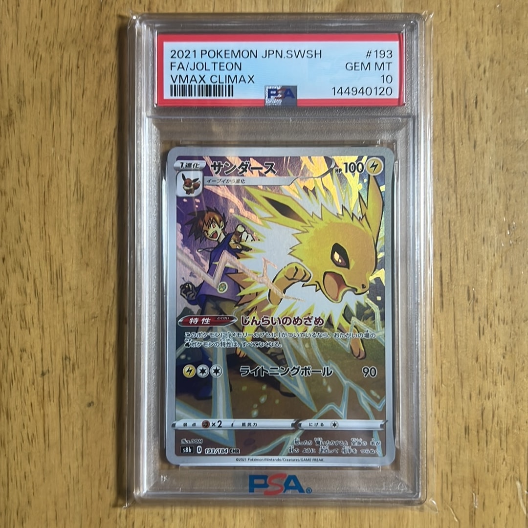 PSA10】サンダース CHR[s8b 193/184](ハイクラスパック「VMAX