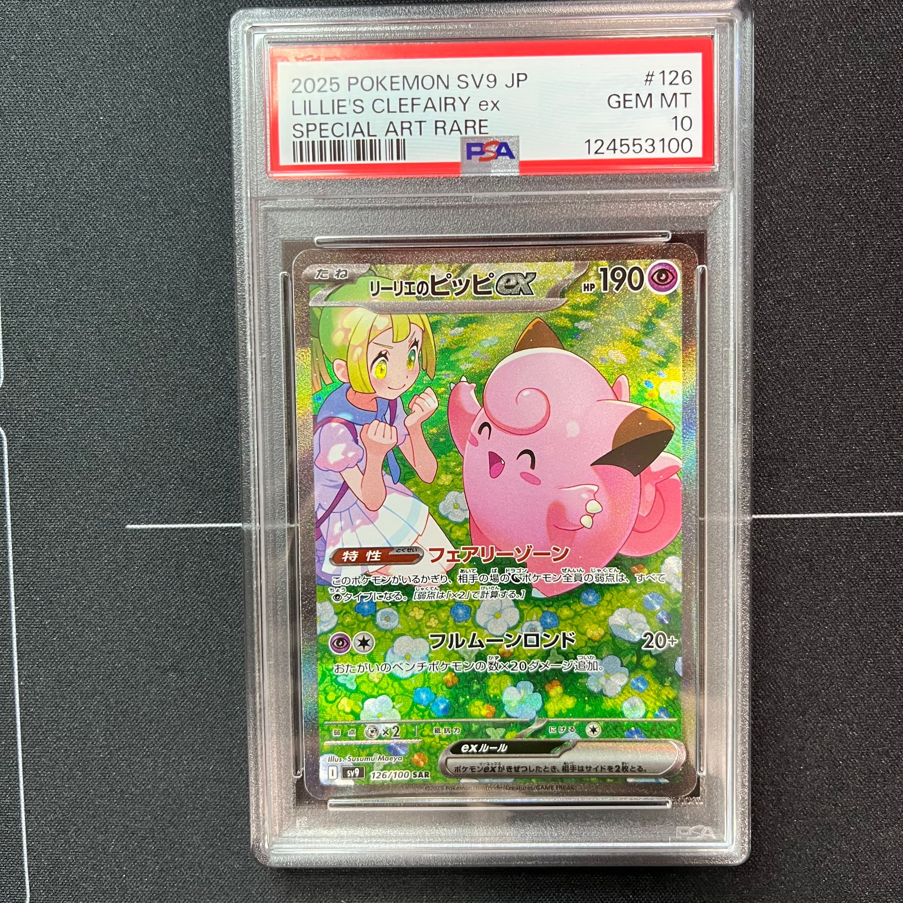 リーリエのピッピex SAR [SV9 126/100](拡張パック「バトルパートナーズ」)