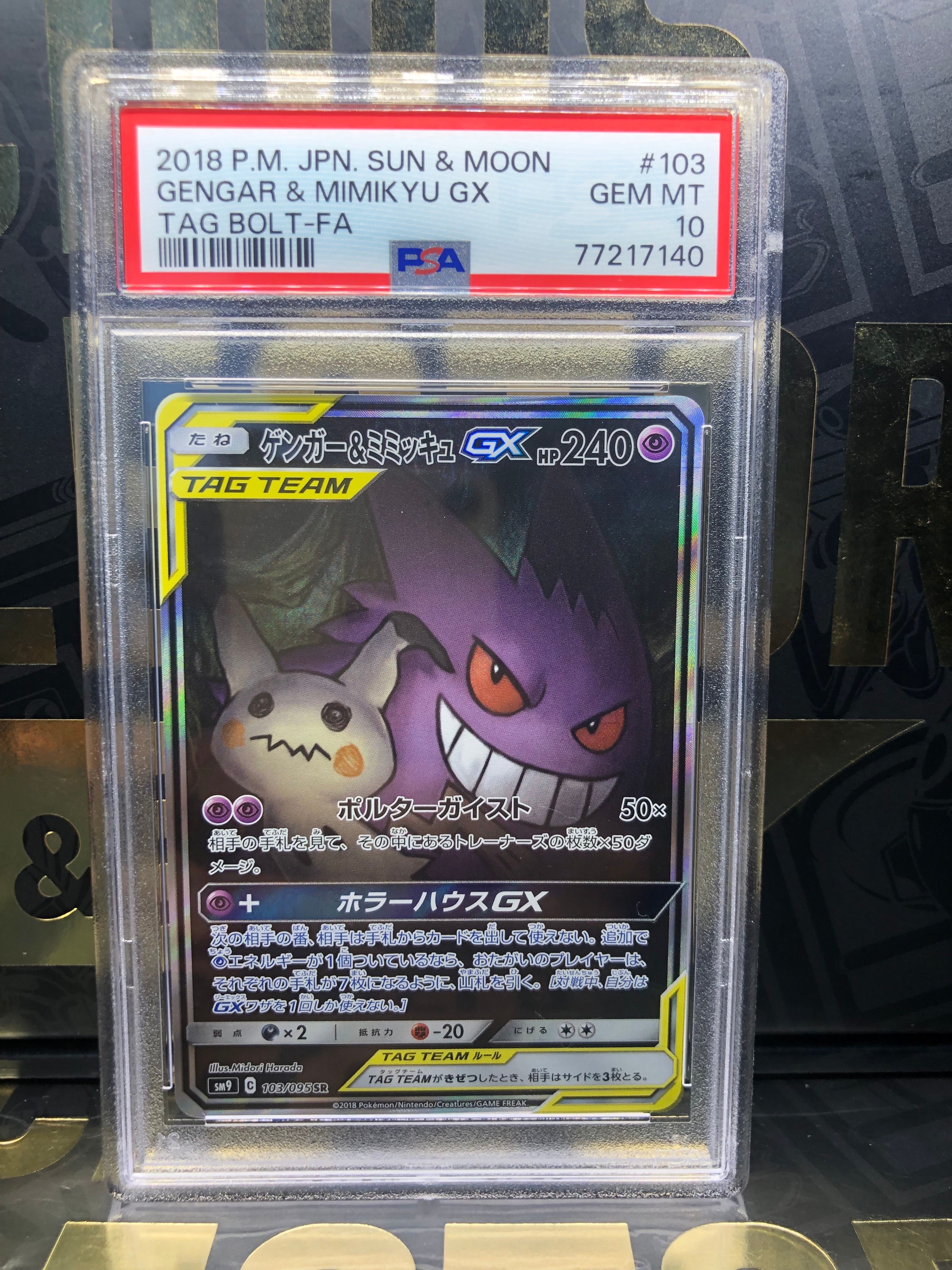 ゲンガー&ミミッキュGX SR: SA[SM9 103/095](拡張パック「タッグボルト」)