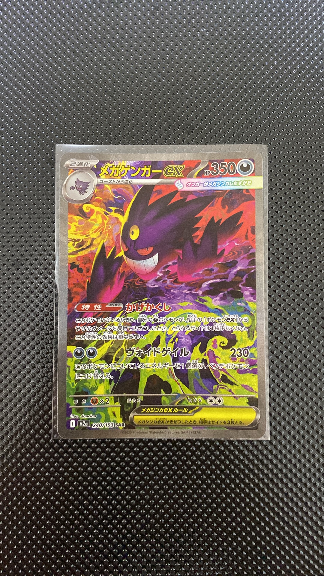 メガゲンガーex SAR [M2a 240/193](ハイクラスパック「MEGAドリームex