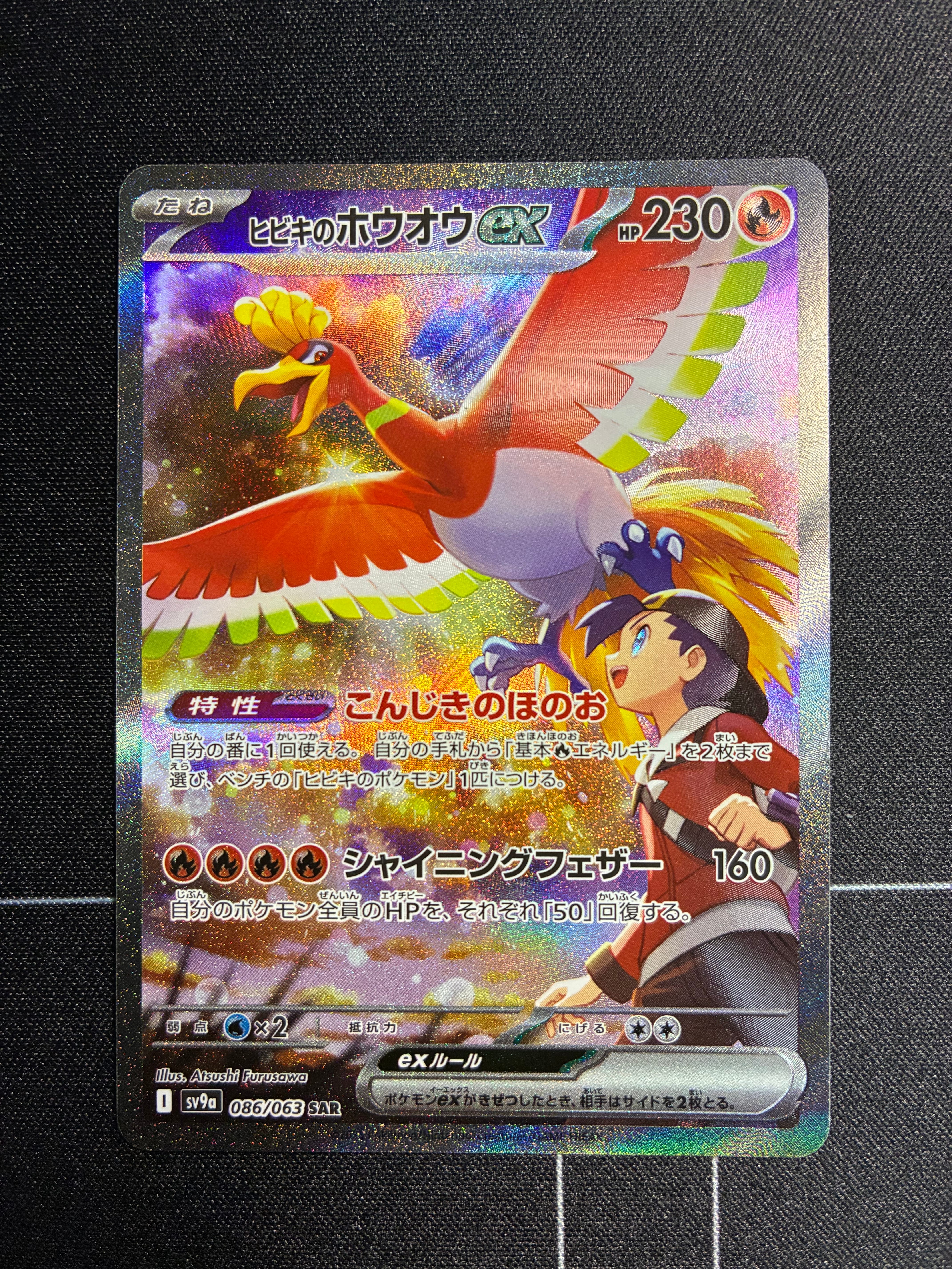 ヒビキのホウオウex SAR [SV9a 086/063](強化拡張パック「熱風のアリーナ」)