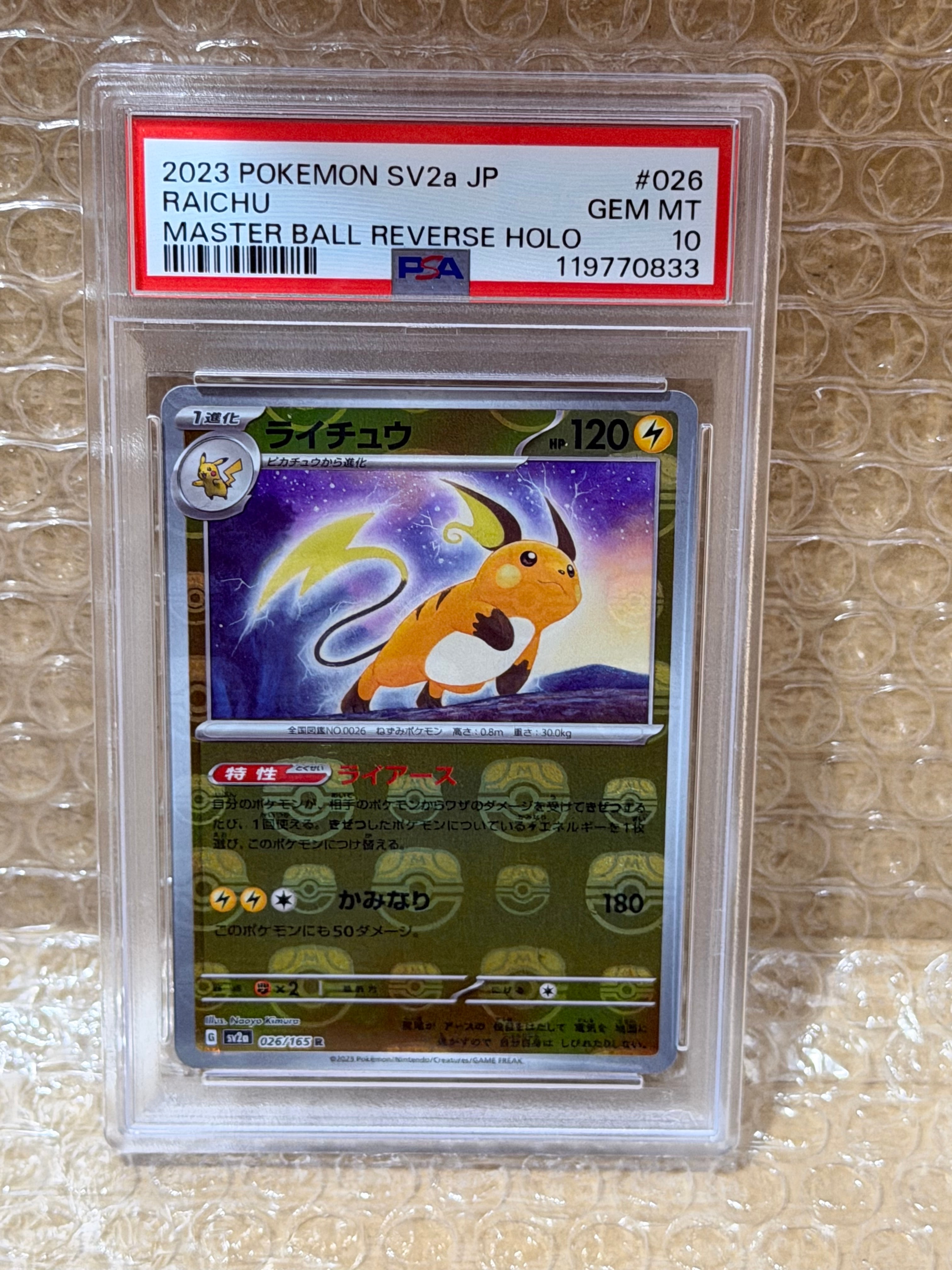 ライチュウ R: マスターボールミラー[SV2a 026/165](強化拡張パック「ポケモンカード151」)