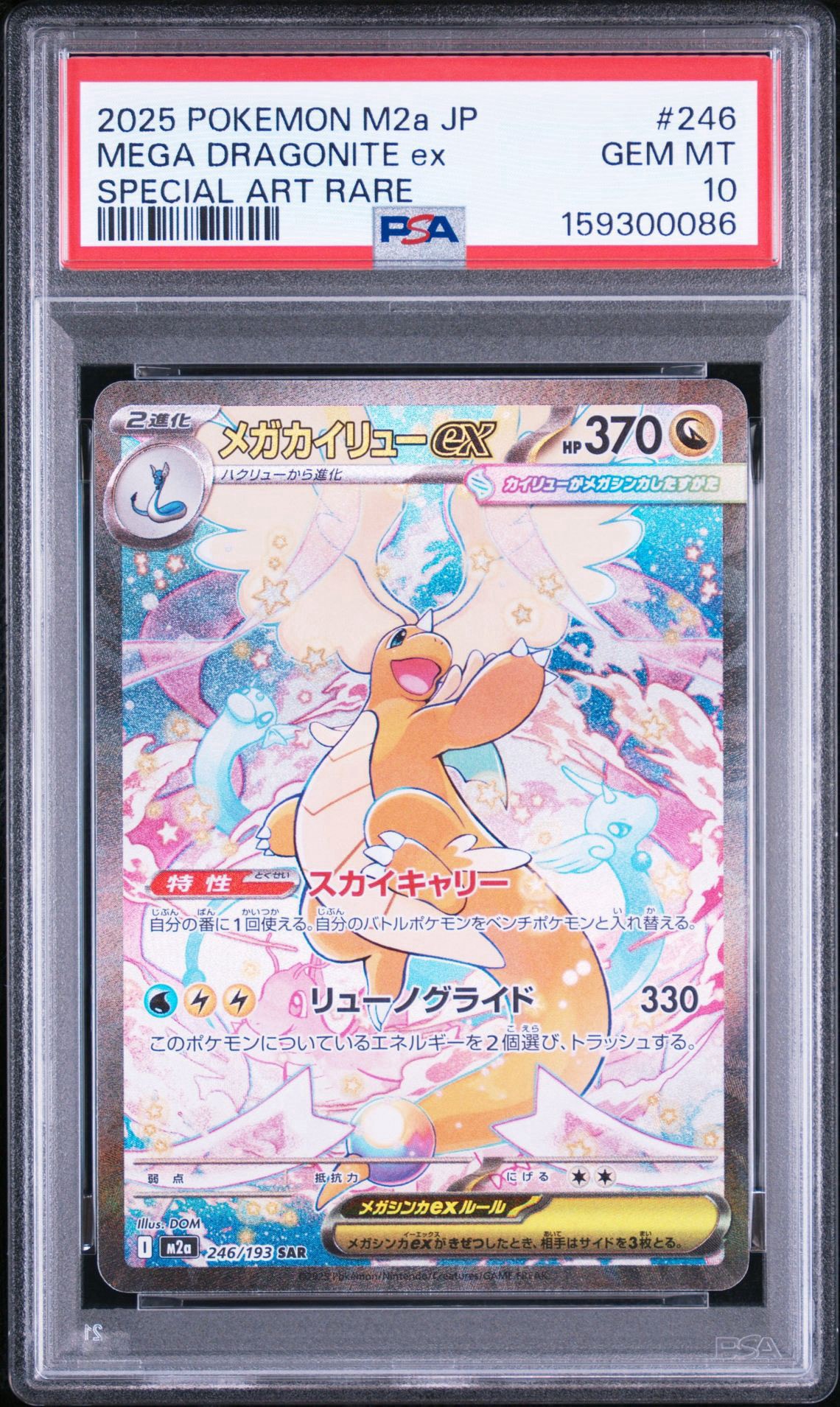 PSA10】メガカイリューex SAR [M2a 246/193](ハイクラスパック「MEGA