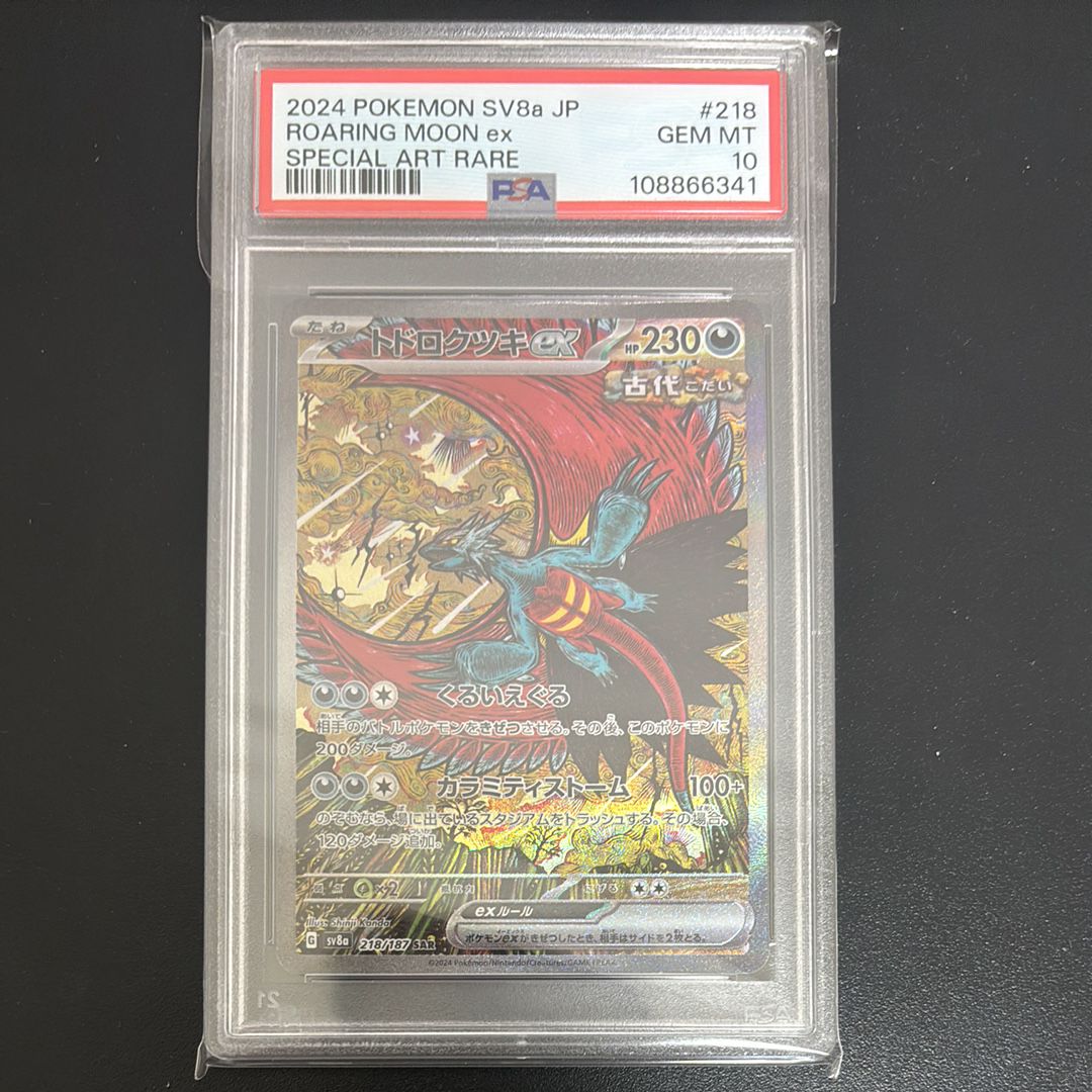 トドロクツキex SAR [SV8a 218/187](ハイクラスパック「テラスタルフェスex」)