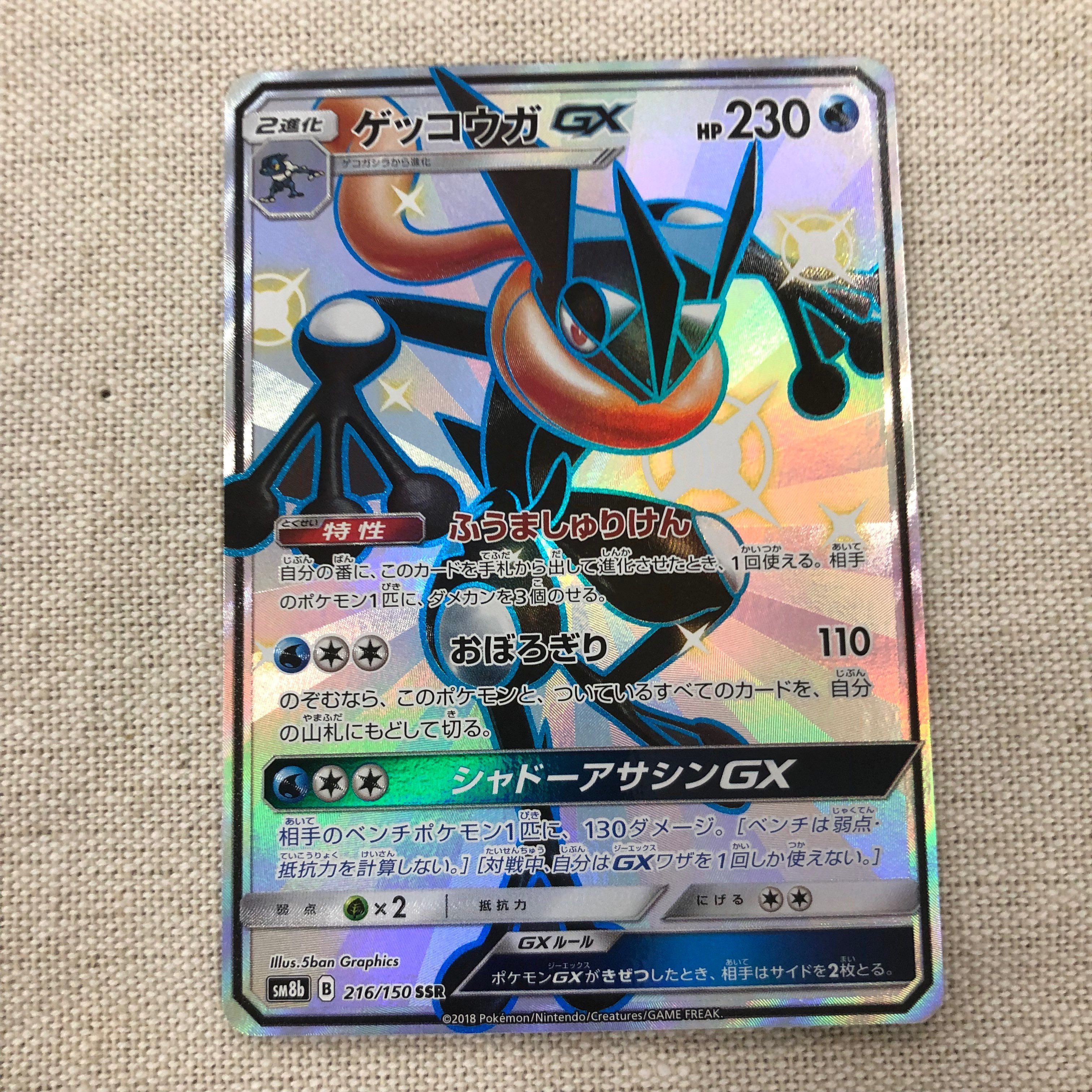 ゲッコウガGX SSR[SM8b 216/150](ハイクラスパック「GXウルトラシャイニー」)