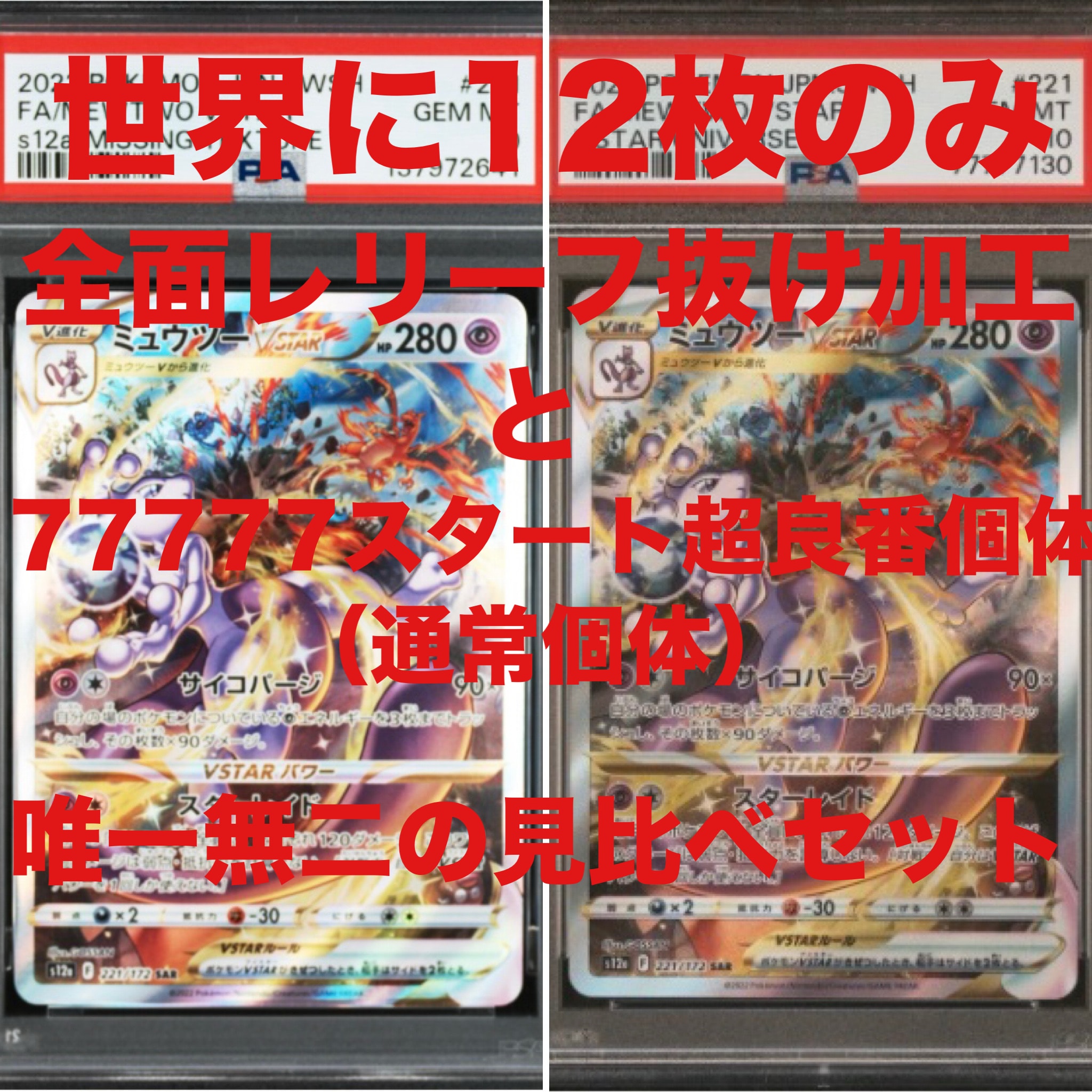 ミュウツーVSTAR SAR[s12a 221/172](ハイクラスパック「VSTARユニバース」)