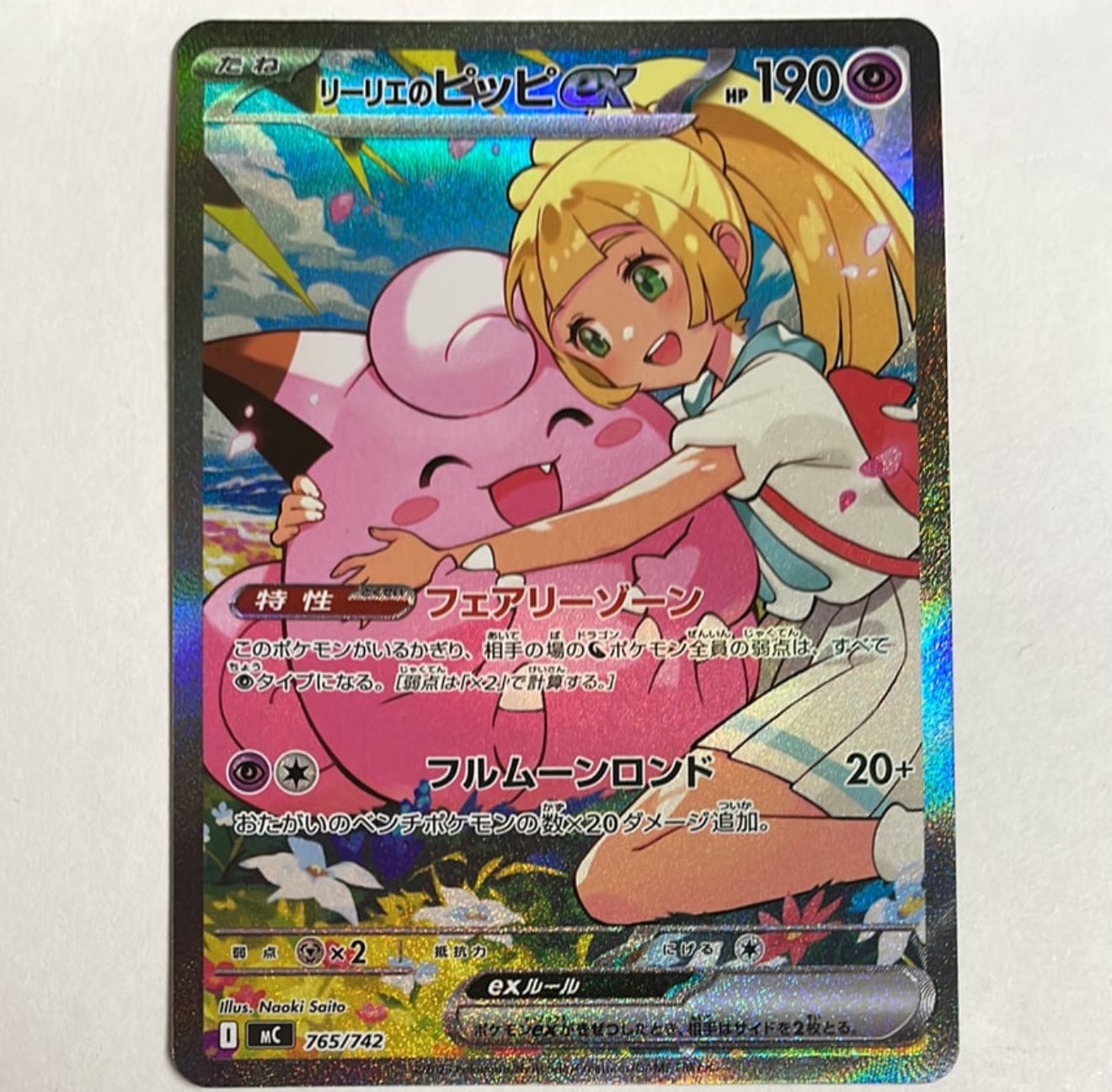 リーリエのピッピex SAR仕様 [MC 765/742](スタートデッキ100「バトルコレクション」)
