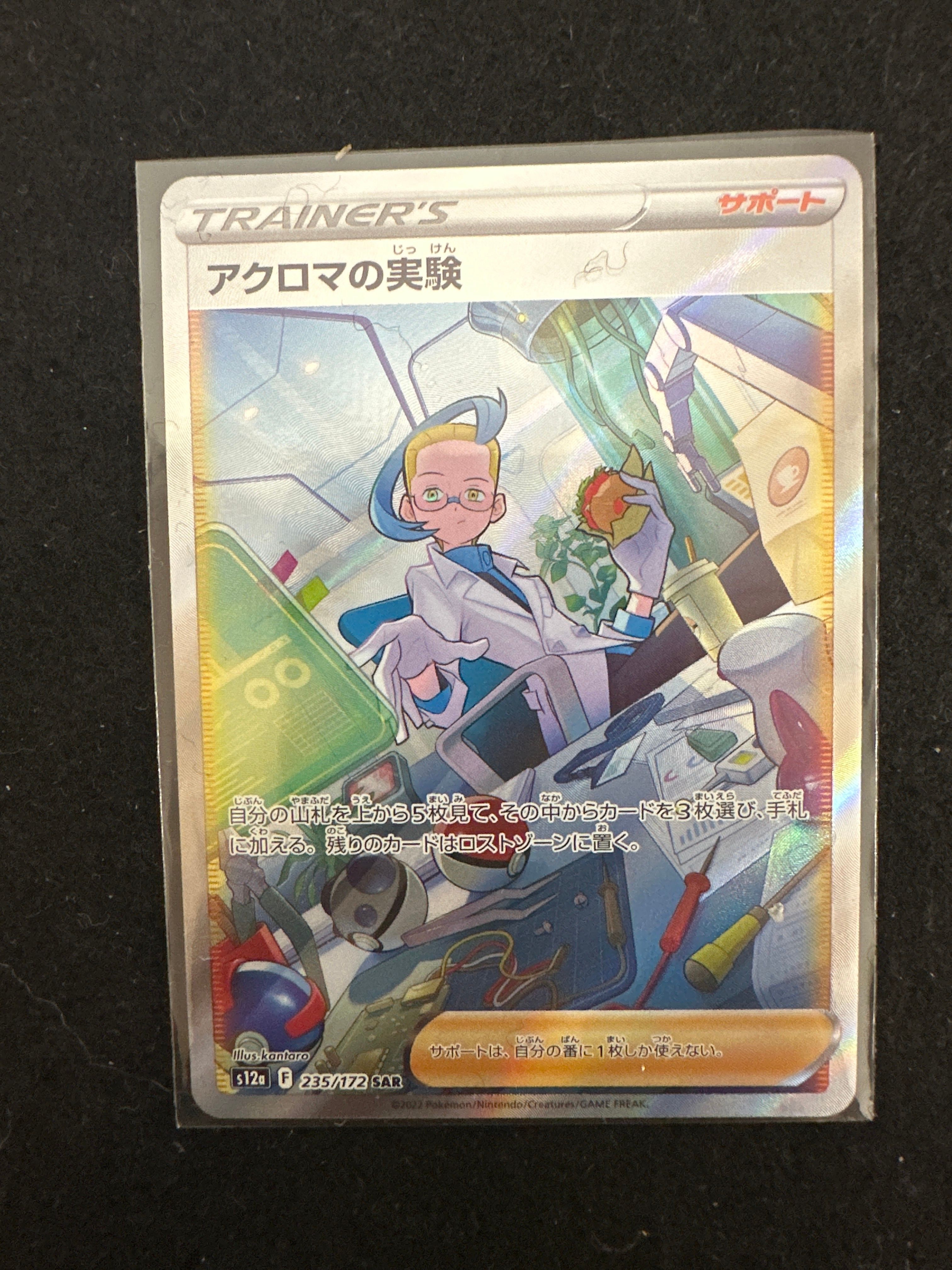 アクロマの実験 SAR[s12a 235/172](ハイクラスパック「VSTARユニバース」)