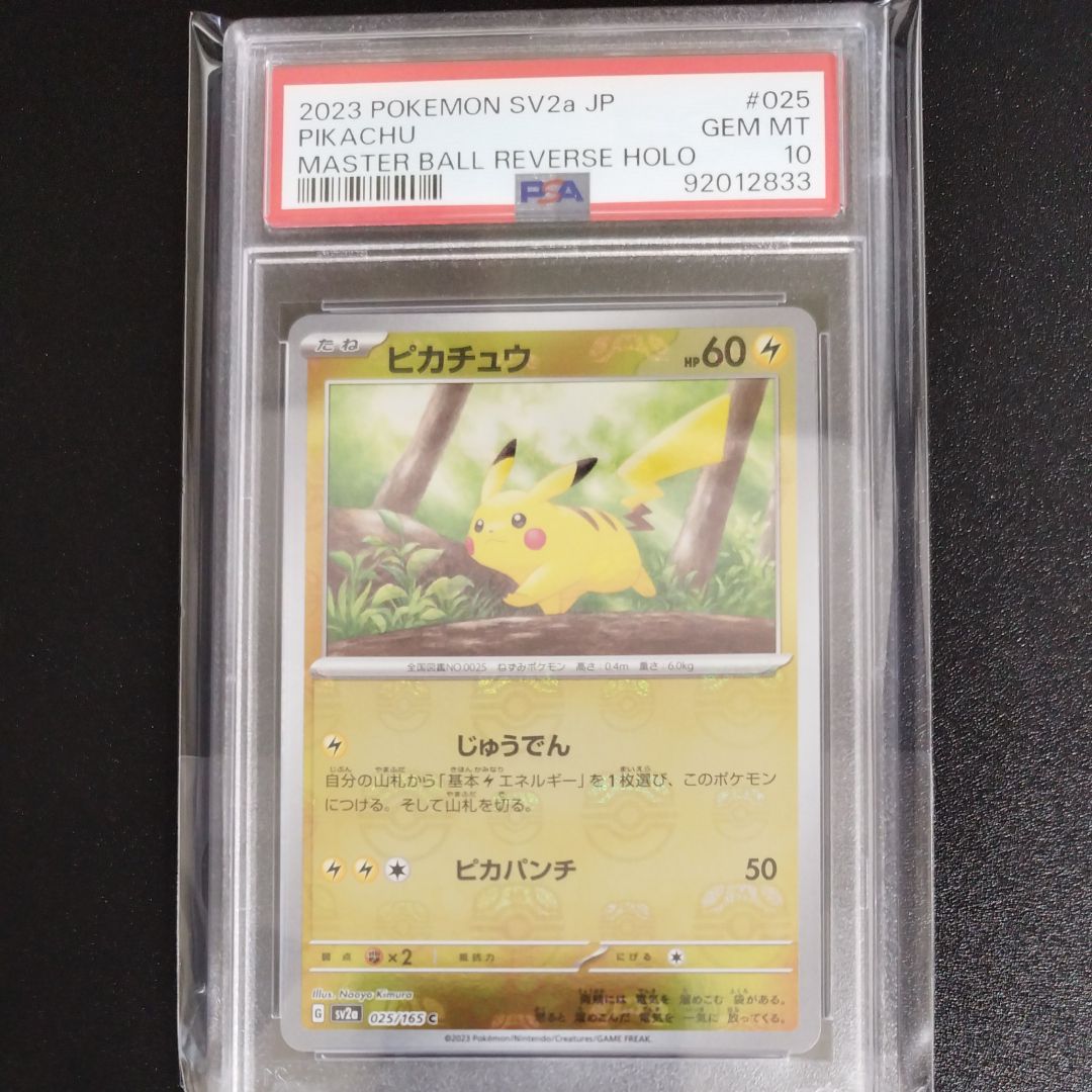 ピカチュウ C: マスターボールミラー (マスボピカチュウ) [SV2a 025/165](強化拡張パック「ポケモンカード151」)