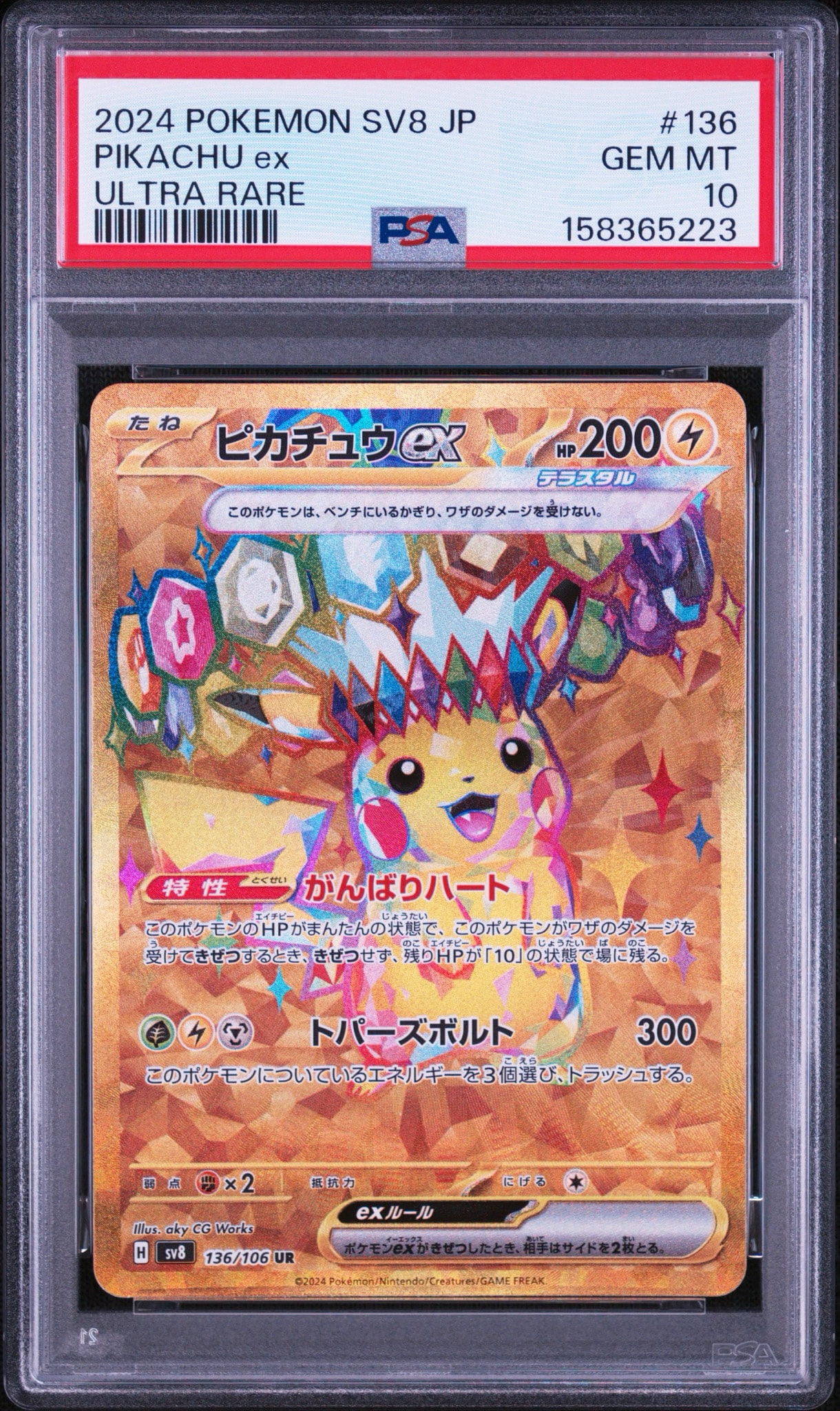 ピカチュウex UR [SV8 136/106](拡張パック「超電ブレイカー」)通販