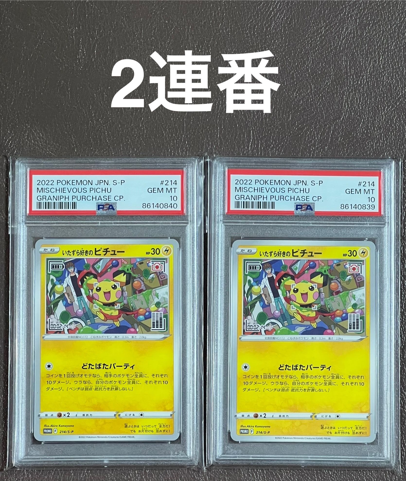 いたずら好きのピチュー:プロモ[214 S-P](プロモーションカード「S-P」)