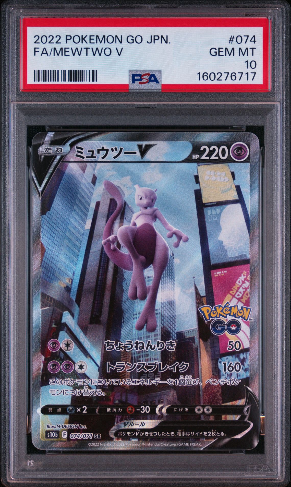 ミュウツーV SR: SA[S10b 074/071](強化拡張パック「Pokemon GO」)