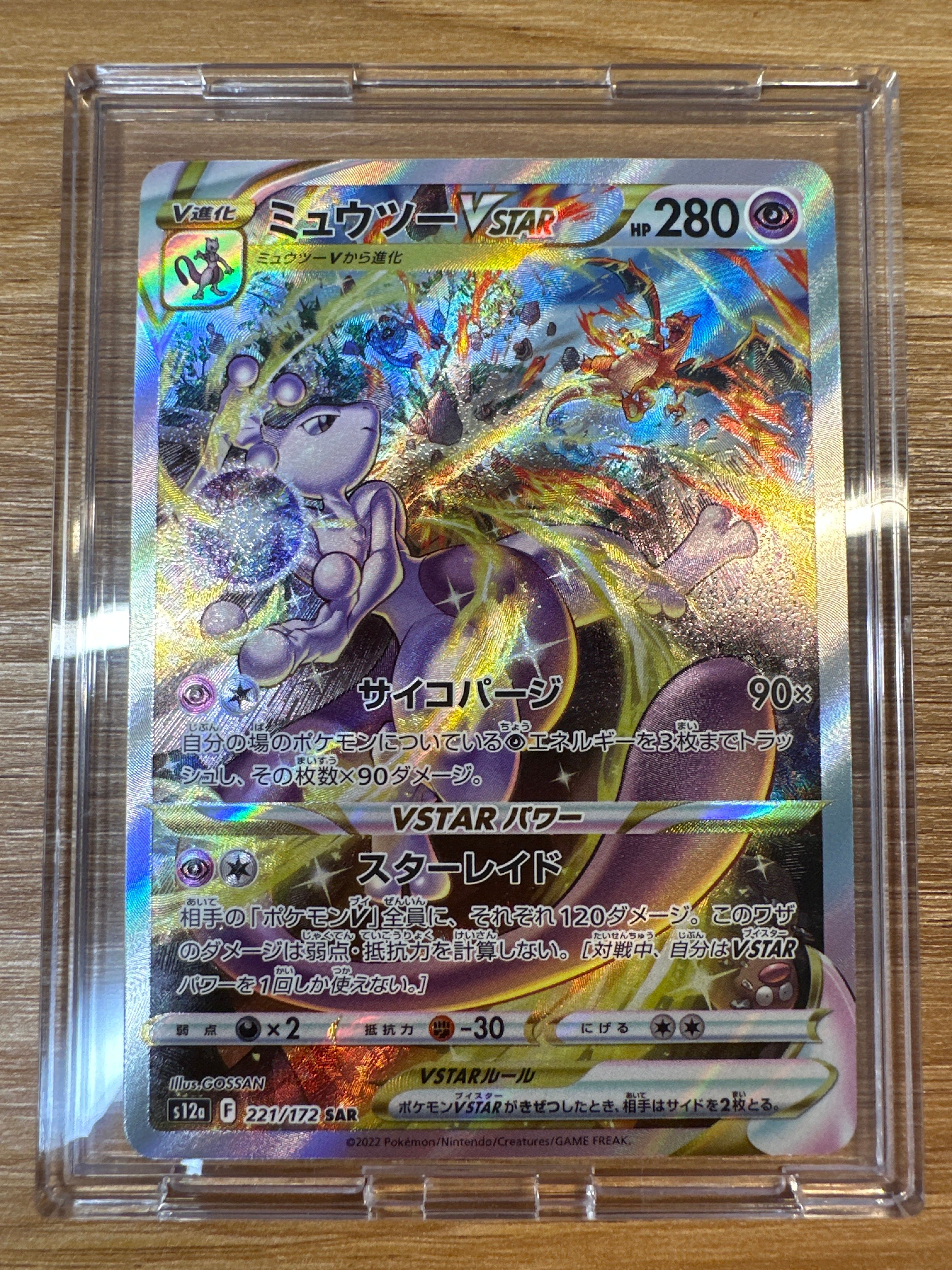 ミュウツーVSTAR SAR[s12a 221/172](ハイクラスパック「VSTARユニバース」)