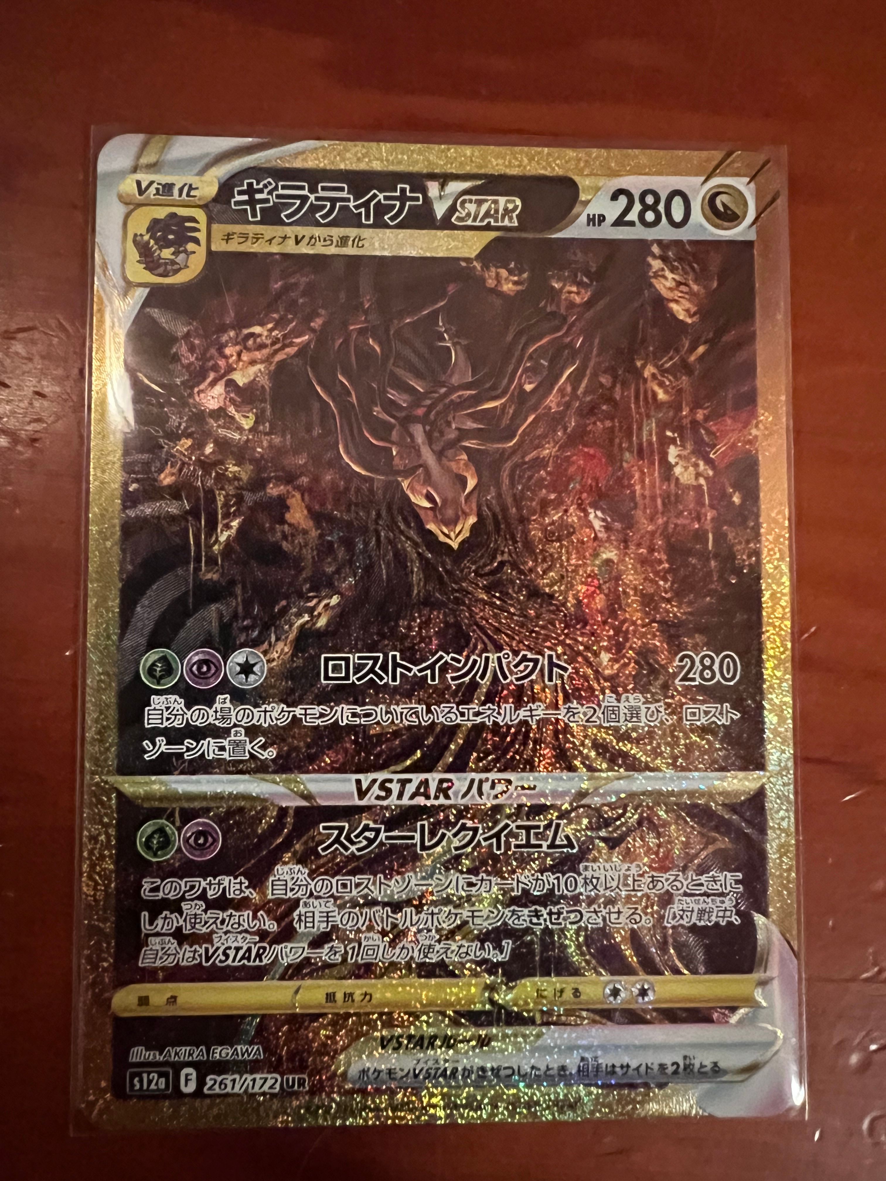 ギラティナVSTAR UR[s12a 261/172](ハイクラスパック「VSTARユニバース」)