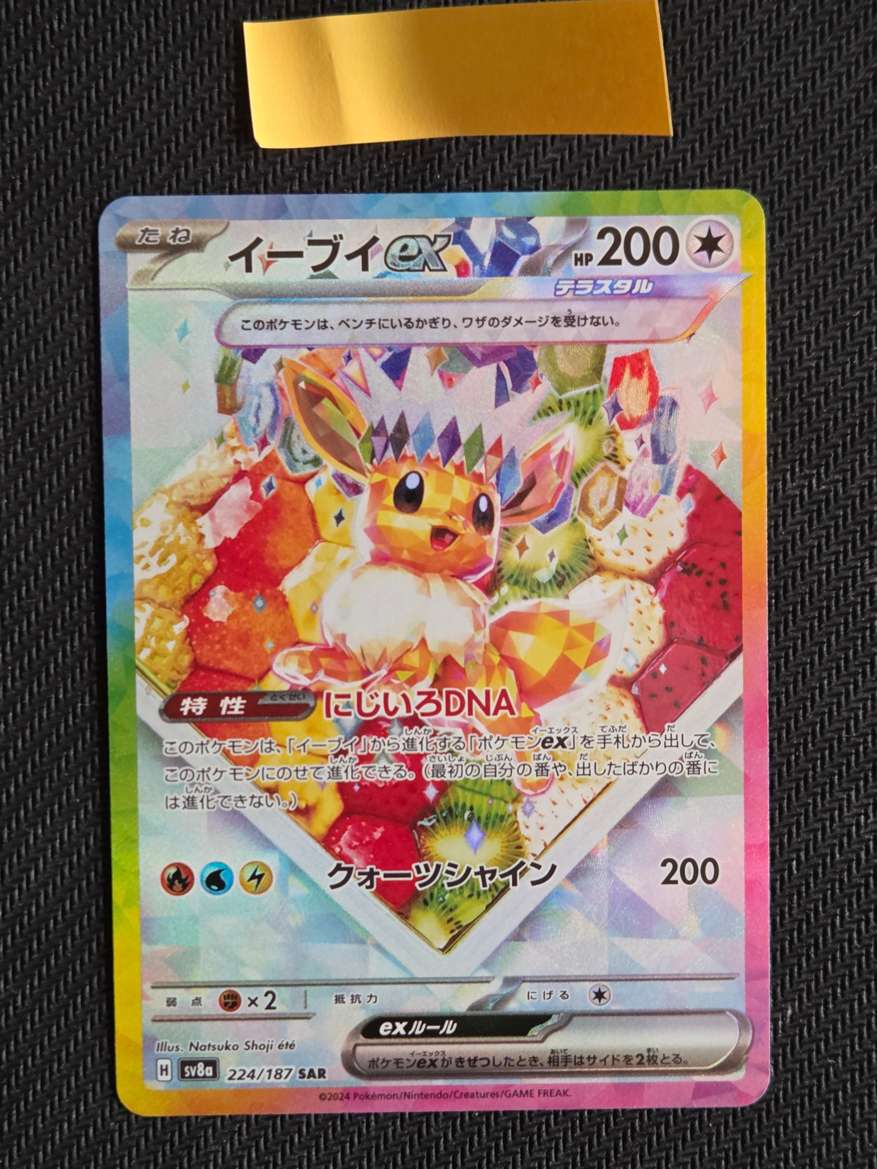 イーブイex SAR [SV8a 224/187](ハイクラスパック「テラスタルフェスex」)