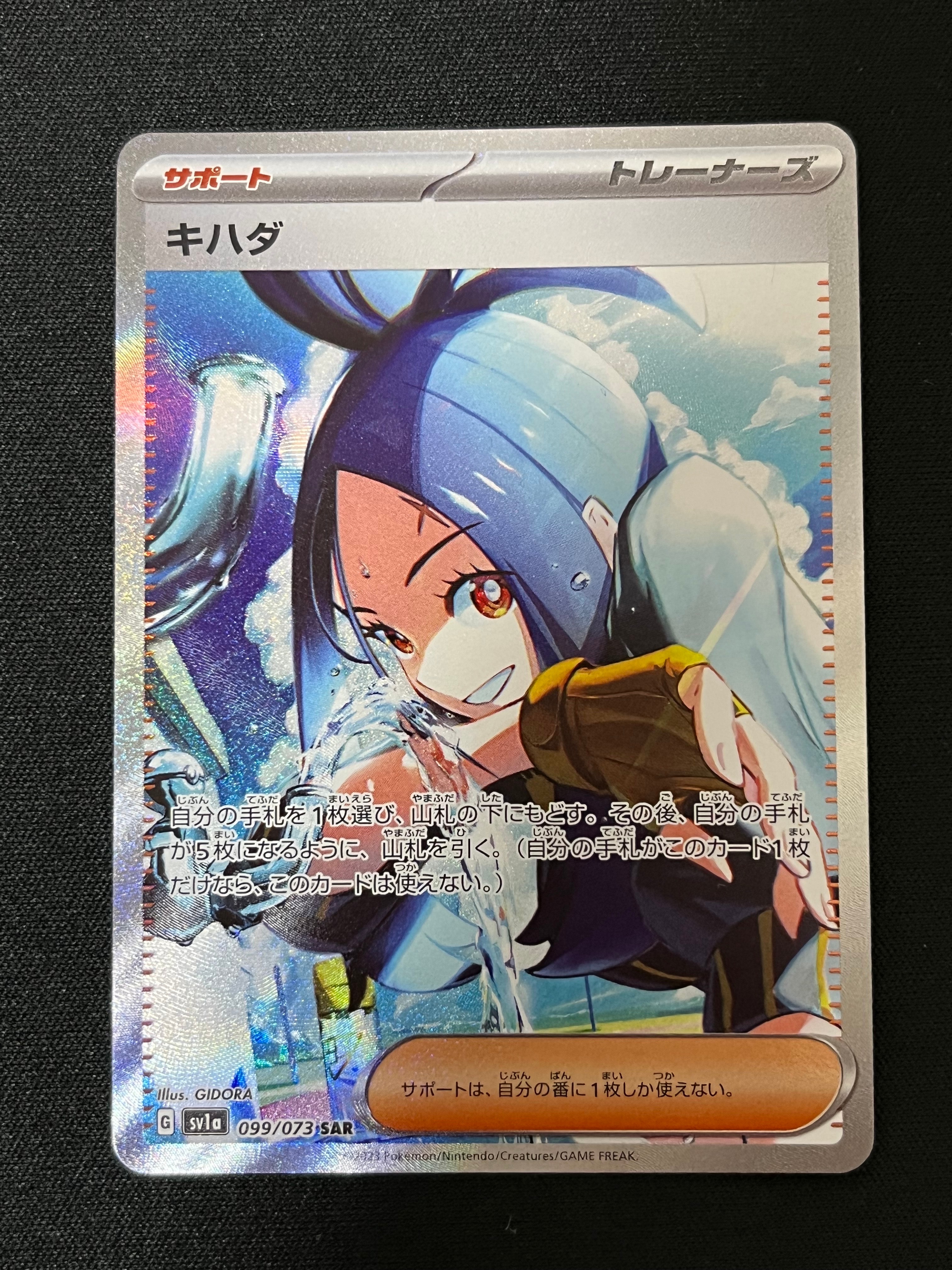 キハダ SAR[SV1a 099/073](スカーレット&バイオレット 拡張パック「トリプレットビート」)