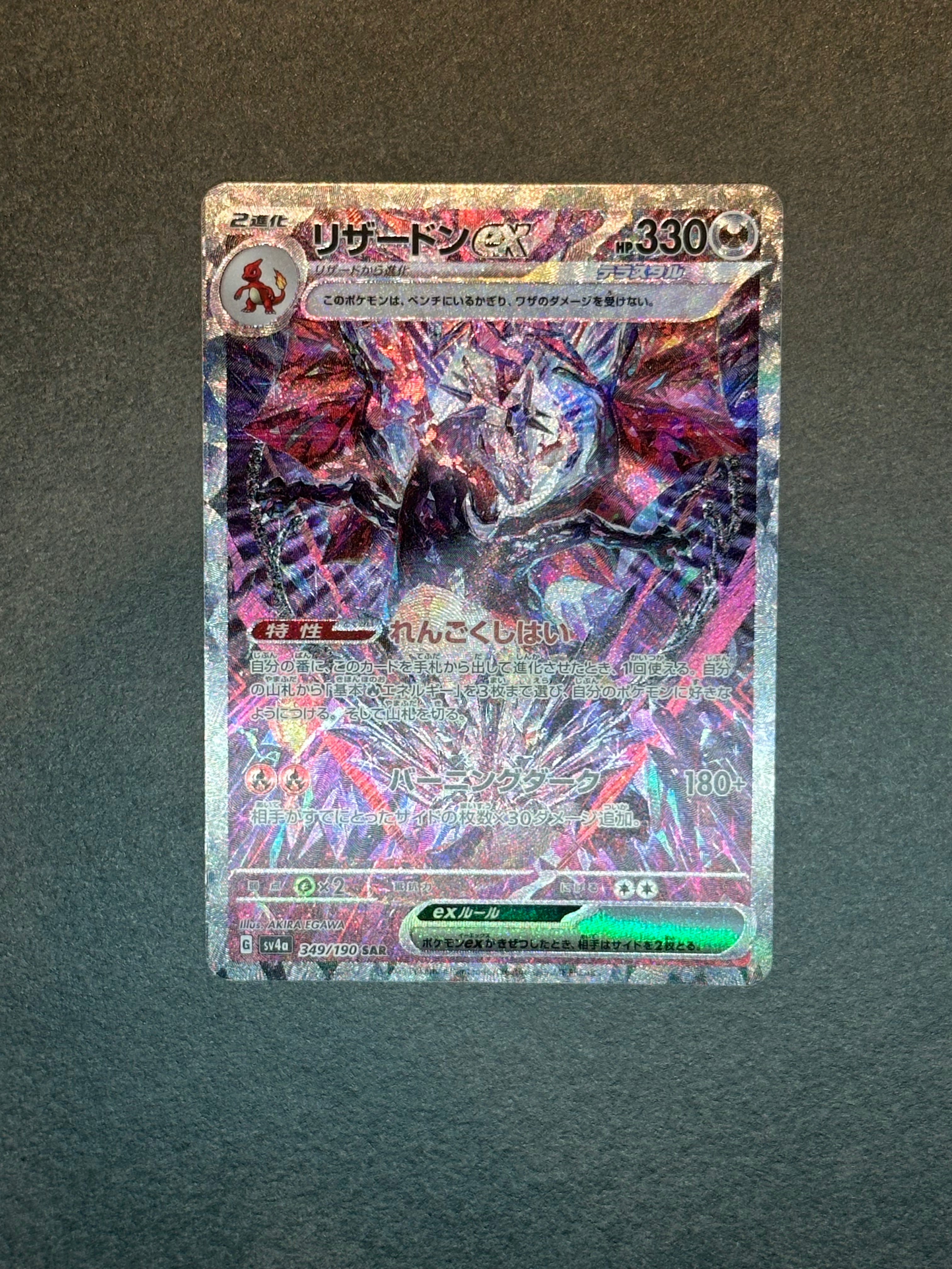 リザードンex SAR [SV4a 349/190](ハイクラスパック「シャイニートレジャーex」)