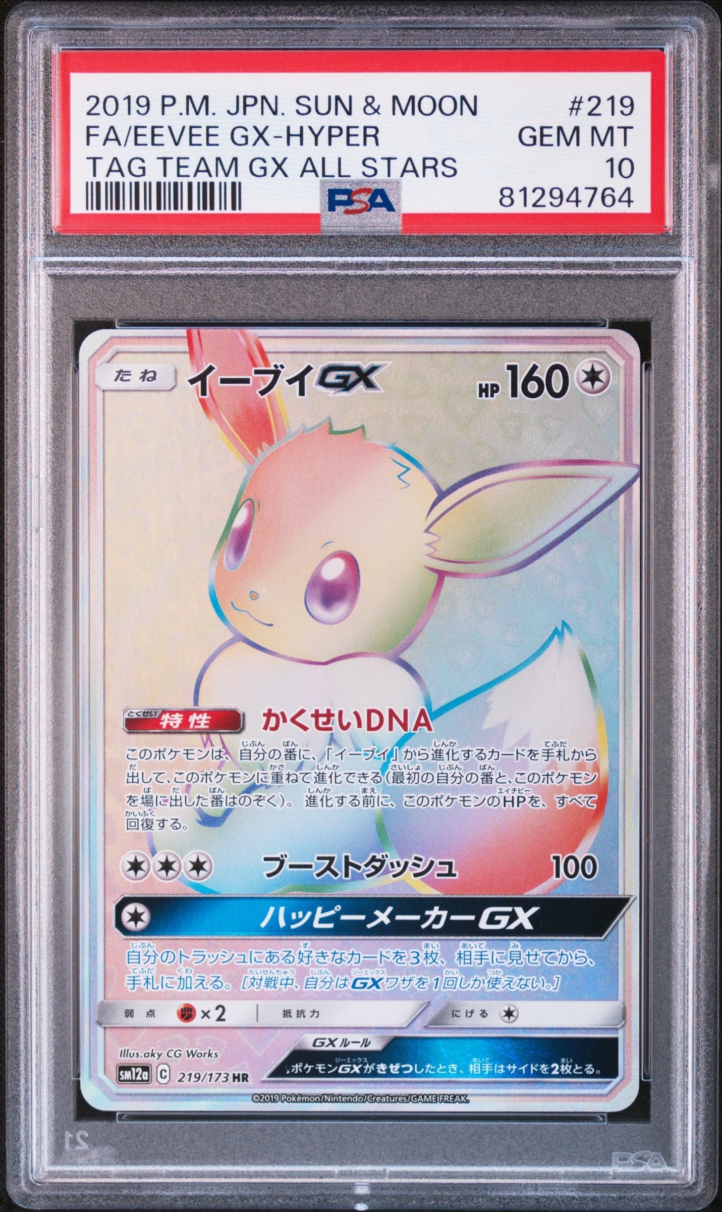 イーブイGX HR[SM12a 219/173](ハイクラスパック「TAG TEAM GX タッグオールスターズ」)