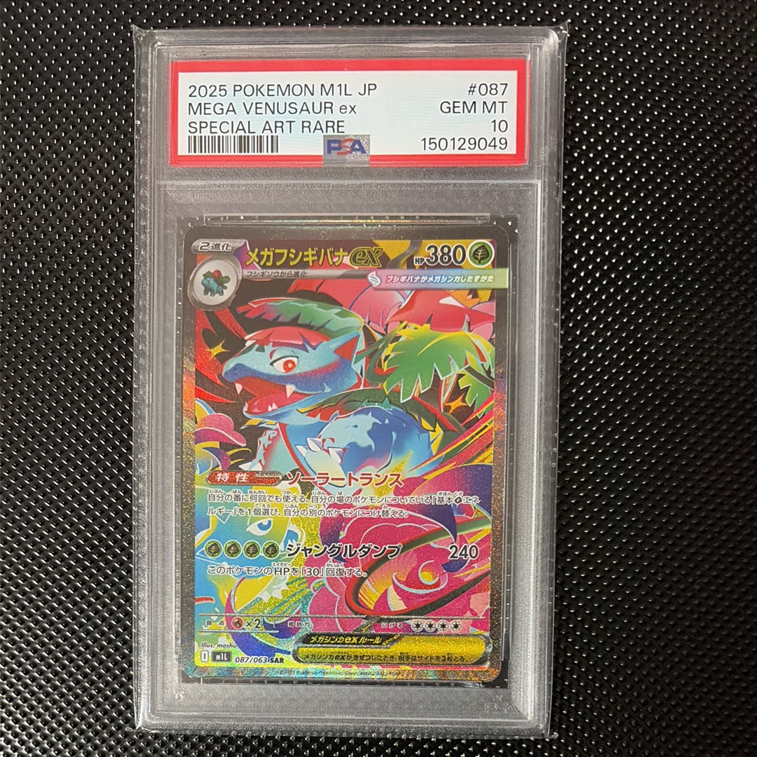 PSA10】メガフシギバナex SAR [M1L 087/063](拡張パック「メガブレイブ