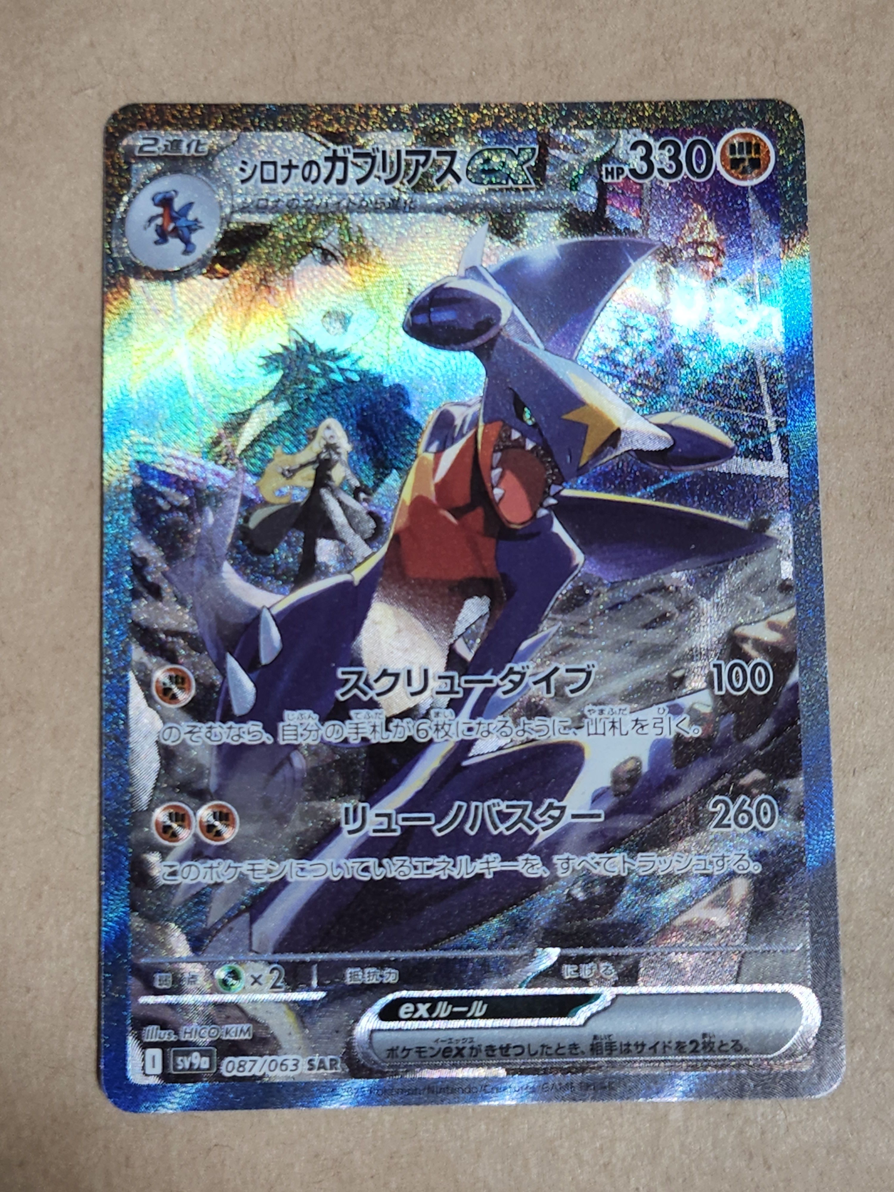 シロナのガブリアスex SAR [SV9a 087/063](強化拡張パック「熱風のアリーナ」)