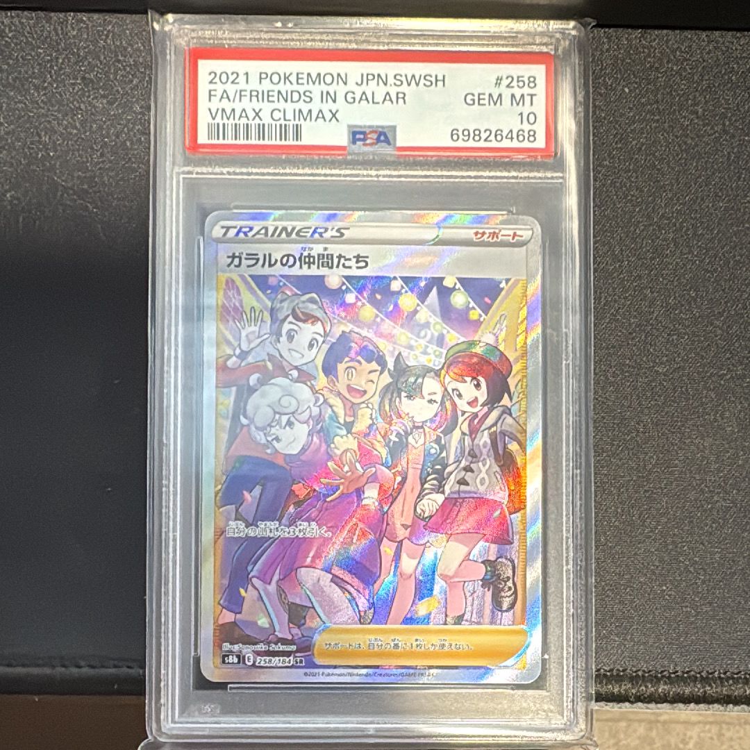 ガラルの仲間たち SR[S8b 258/184](ハイクラスパック「VMAXクライマックス」)