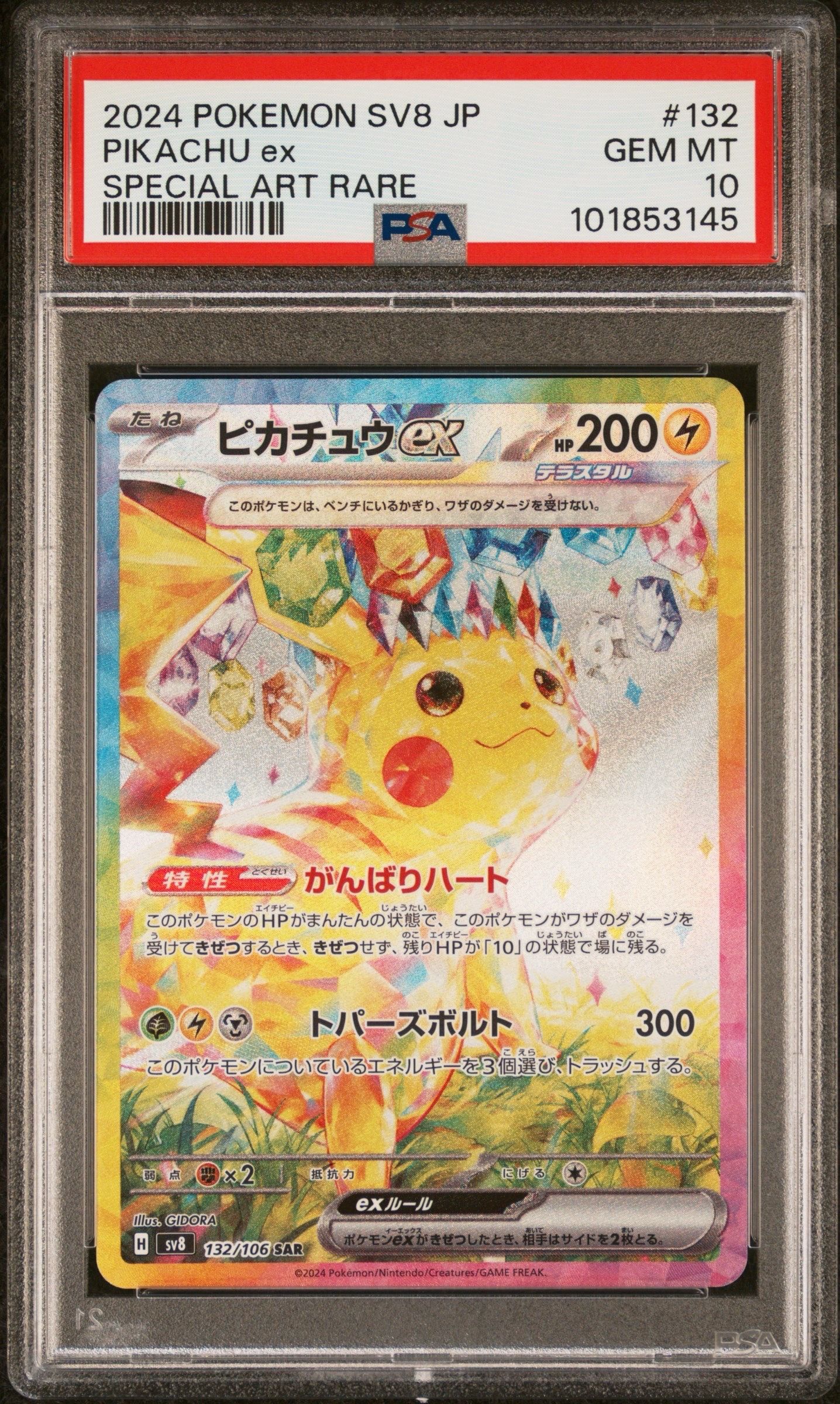 ピカチュウex SAR [SV8 132/106](拡張パック「超電ブレイカー」)