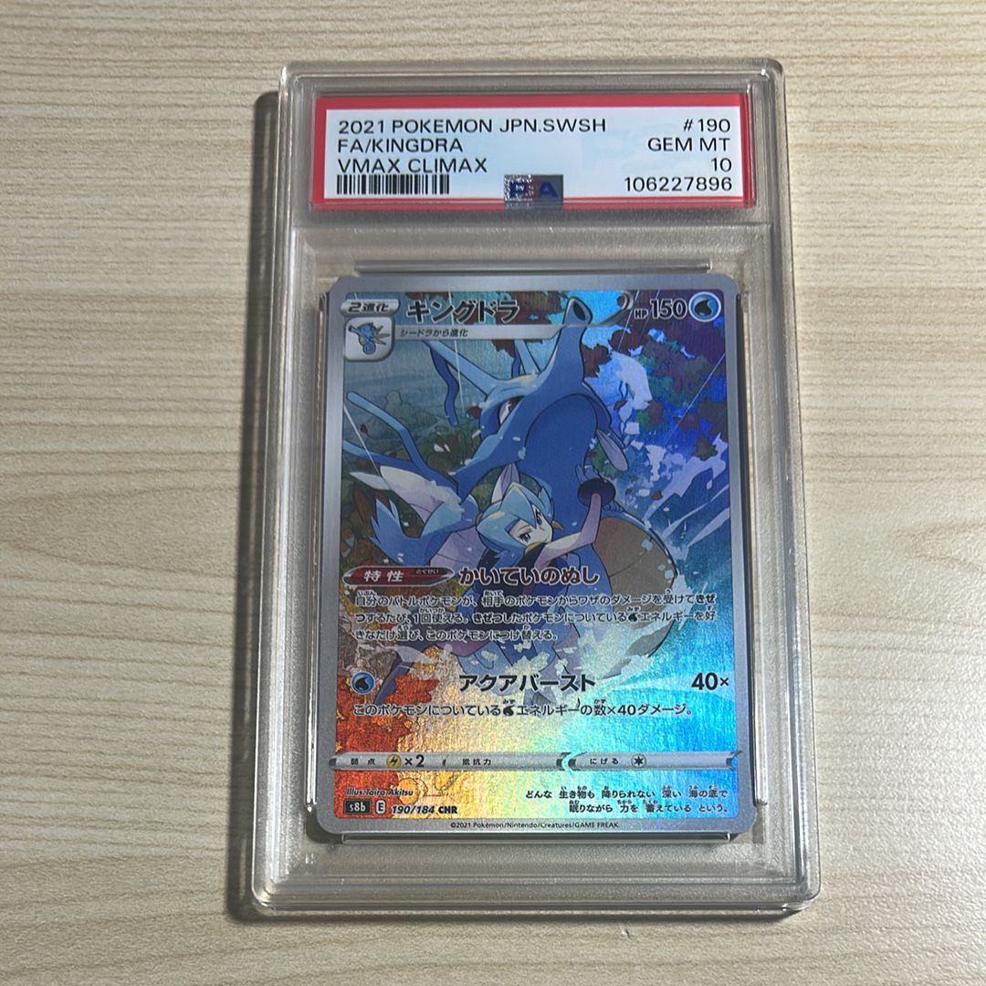 キングドラ CHR[s8b 190/184](ハイクラスパック「VMAXクライマックス」)