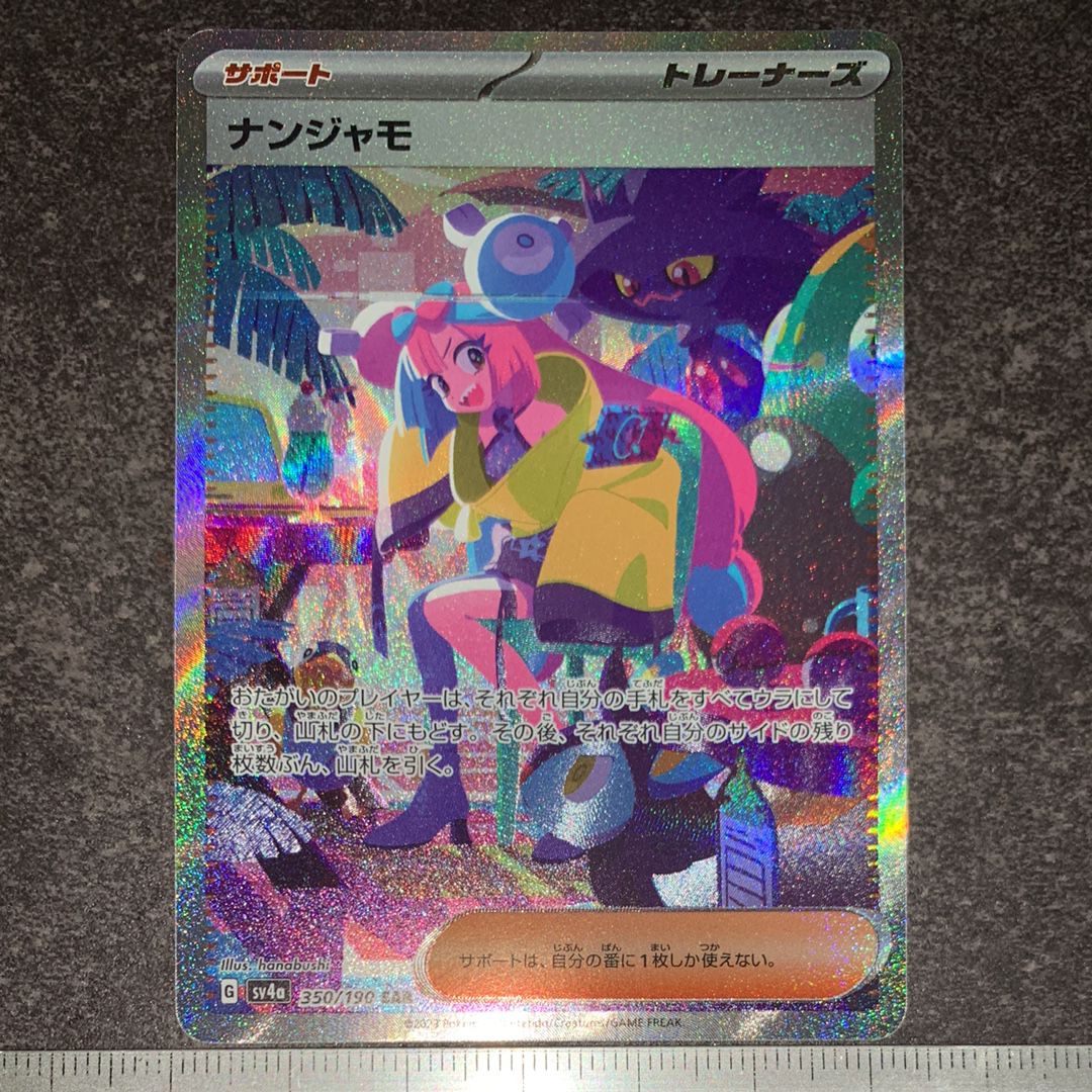 ナンジャモ SAR [SV4a 350/190](ハイクラスパック「シャイニートレジャーex」)